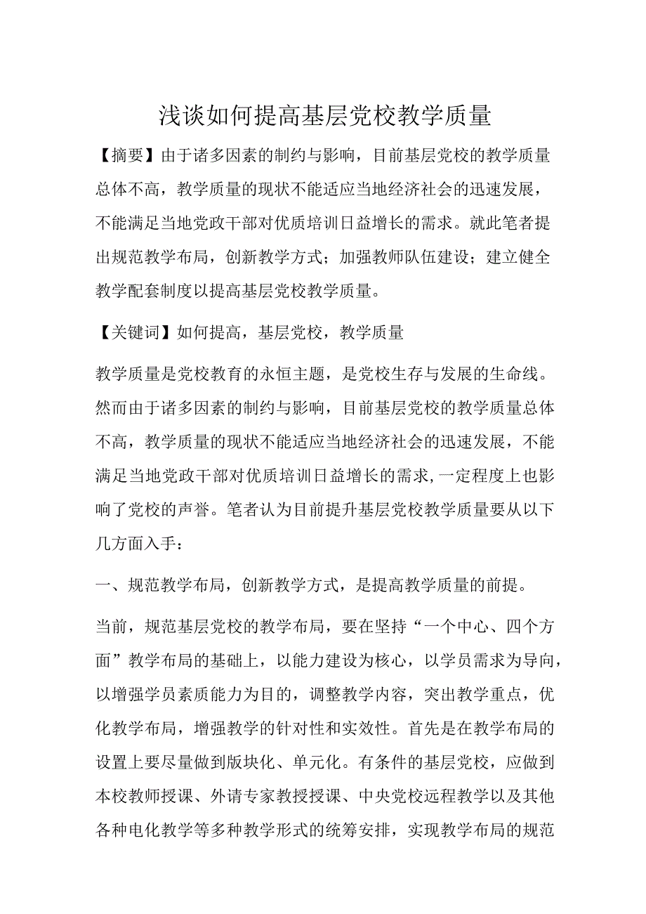 浅谈如何提高基层党校教学质量.docx_第1页