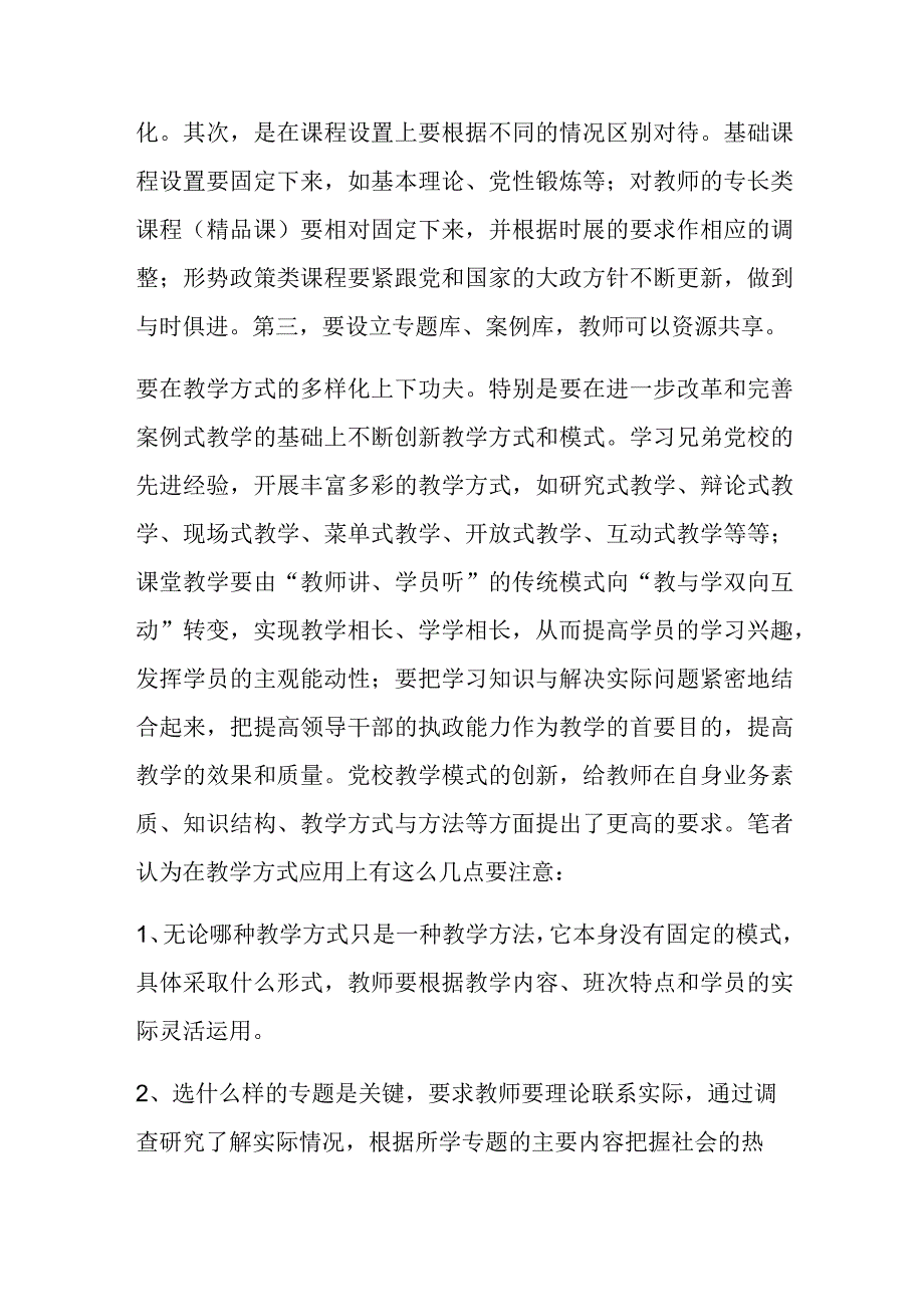 浅谈如何提高基层党校教学质量.docx_第2页