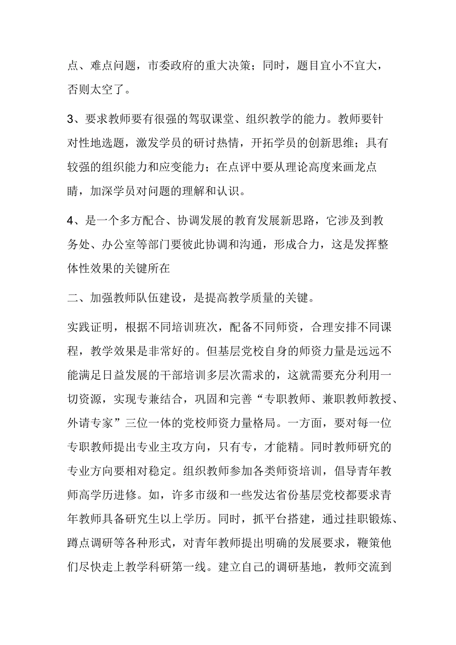 浅谈如何提高基层党校教学质量.docx_第3页