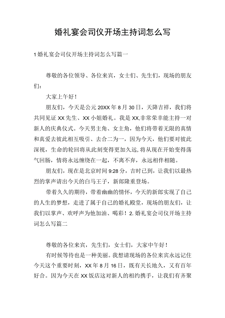 婚礼宴会司仪开场主持词怎么写.docx_第1页