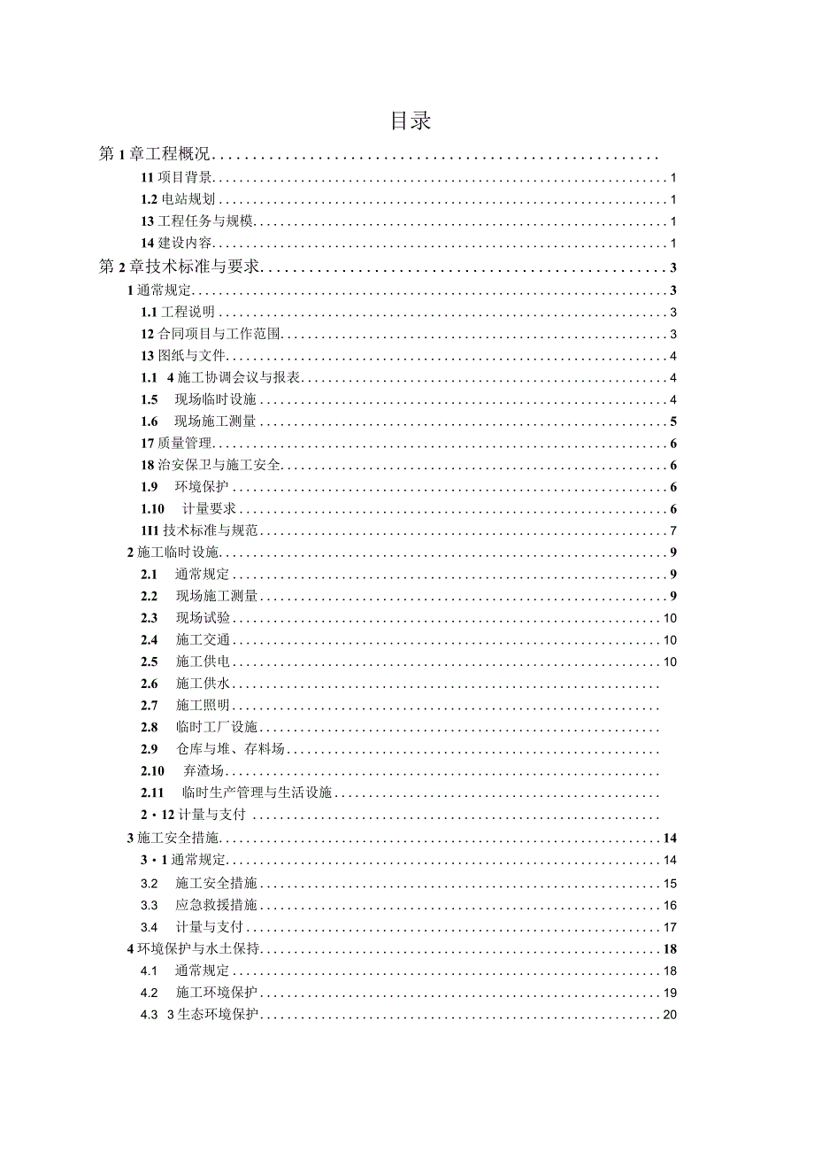 某水电站工程机电设备安装招标文件.docx_第2页