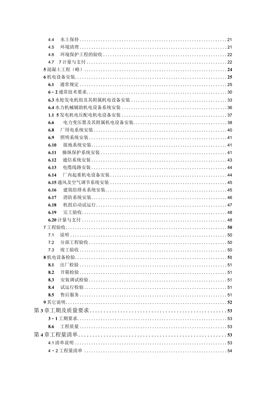 某水电站工程机电设备安装招标文件.docx_第3页