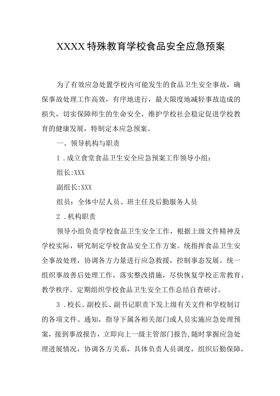 特殊教育学校食品安全应急预案.docx_第1页