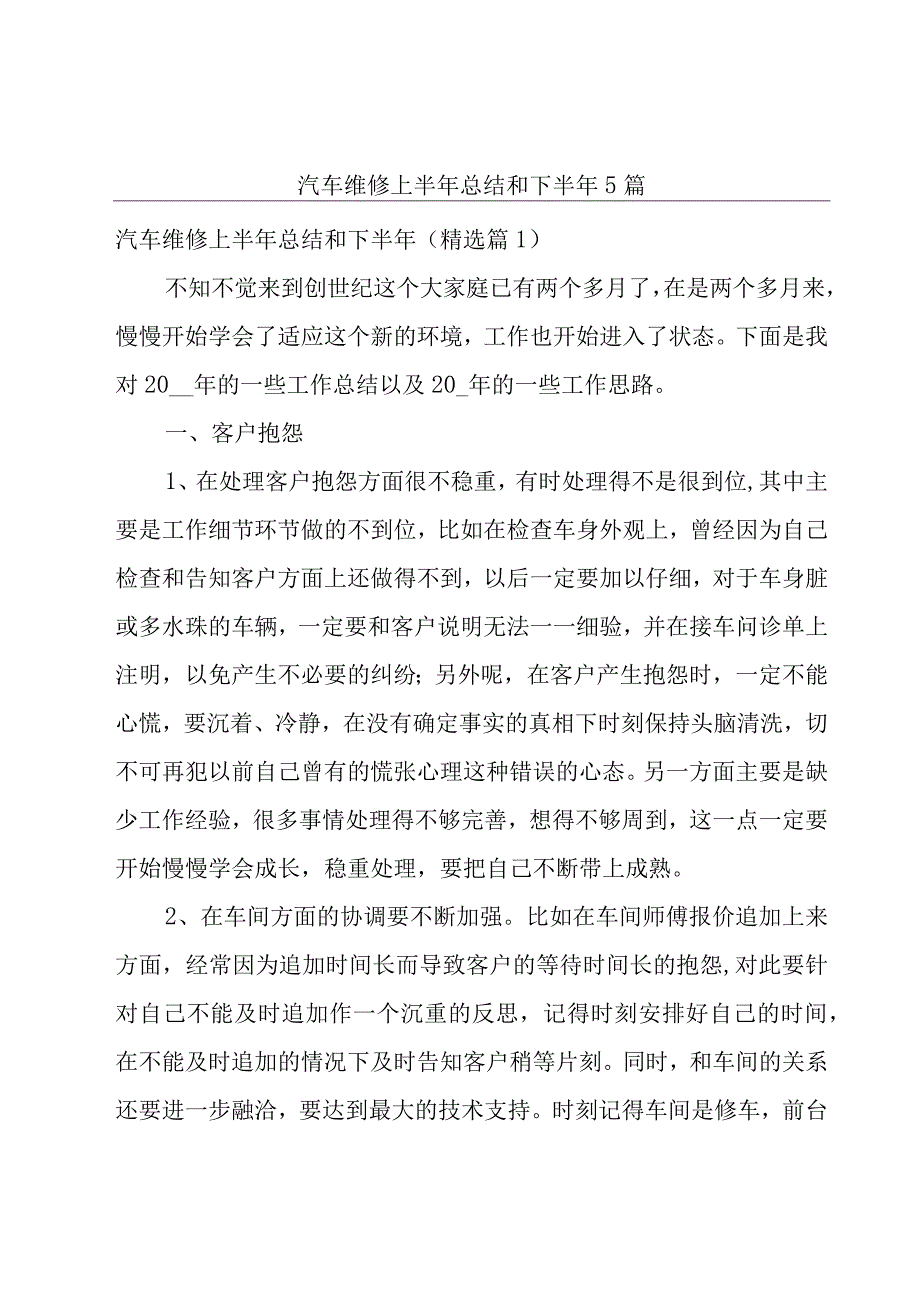 汽车维修上半年总结和下半年5篇.docx_第1页