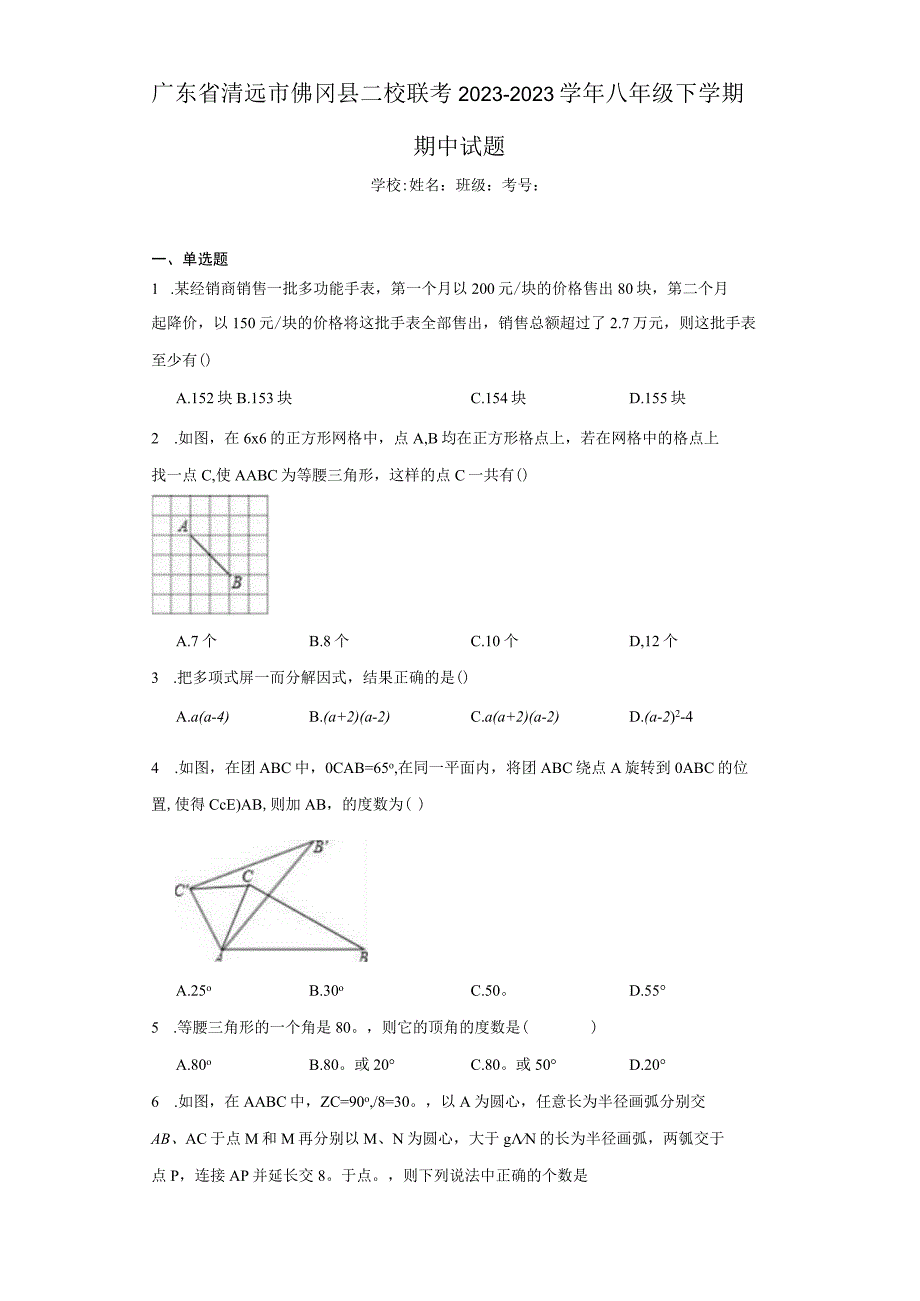 广东省清远市佛冈县二校联考20232023学年八年级下学期期中试题含答案解析.docx_第1页