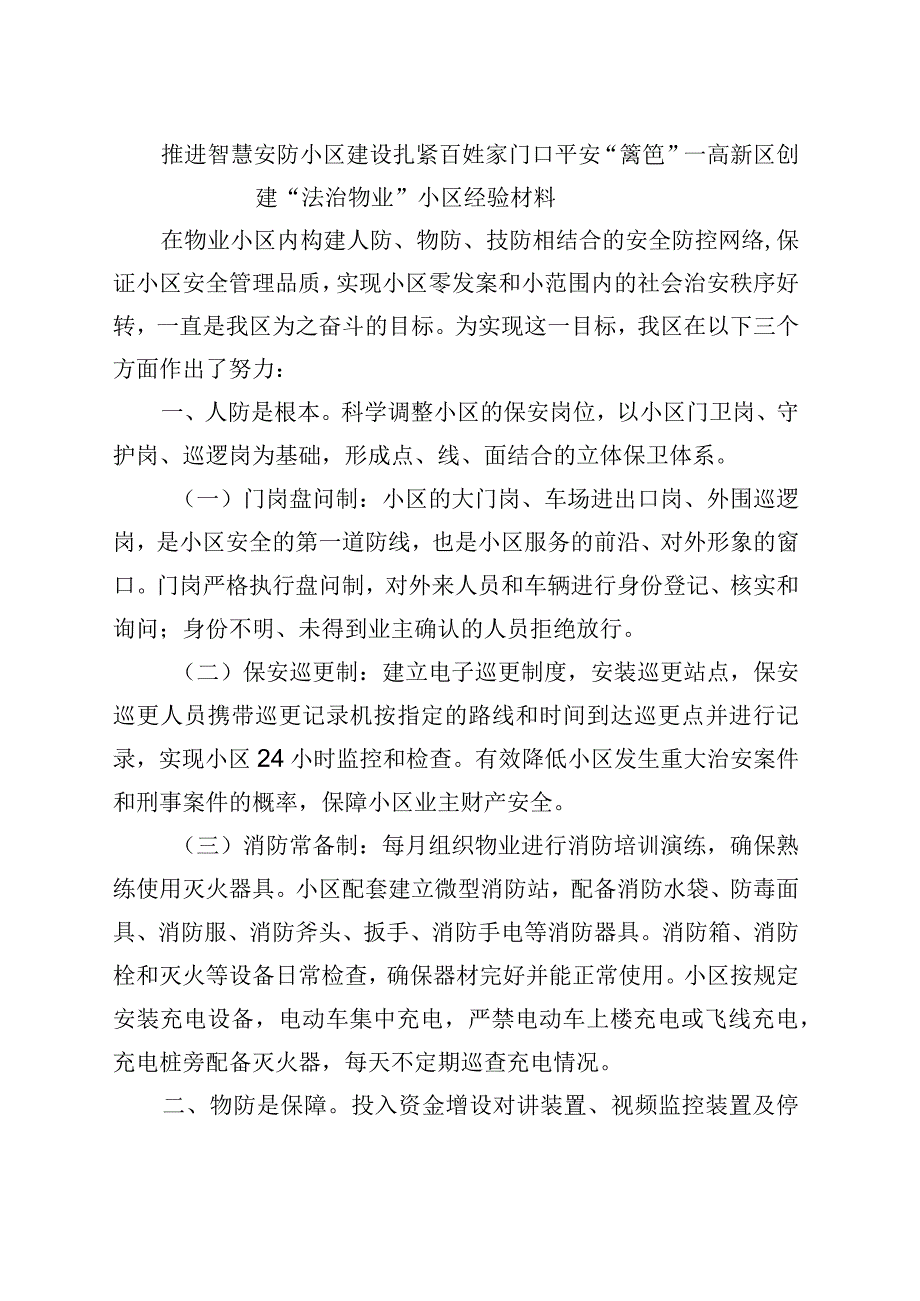 高新区推进智慧安防小区建设扎紧百姓家门口平安篱笆.docx_第1页