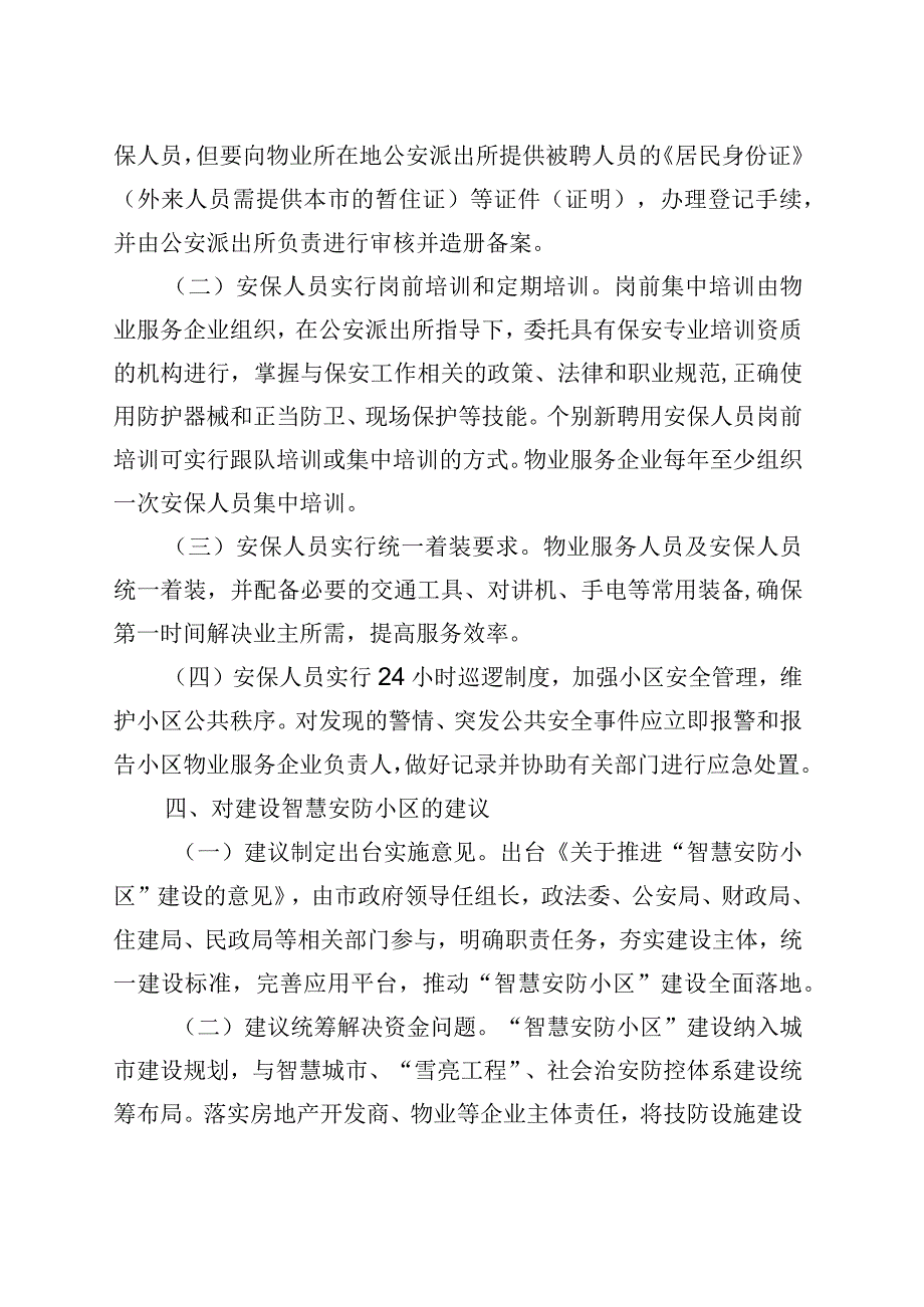 高新区推进智慧安防小区建设扎紧百姓家门口平安篱笆.docx_第3页