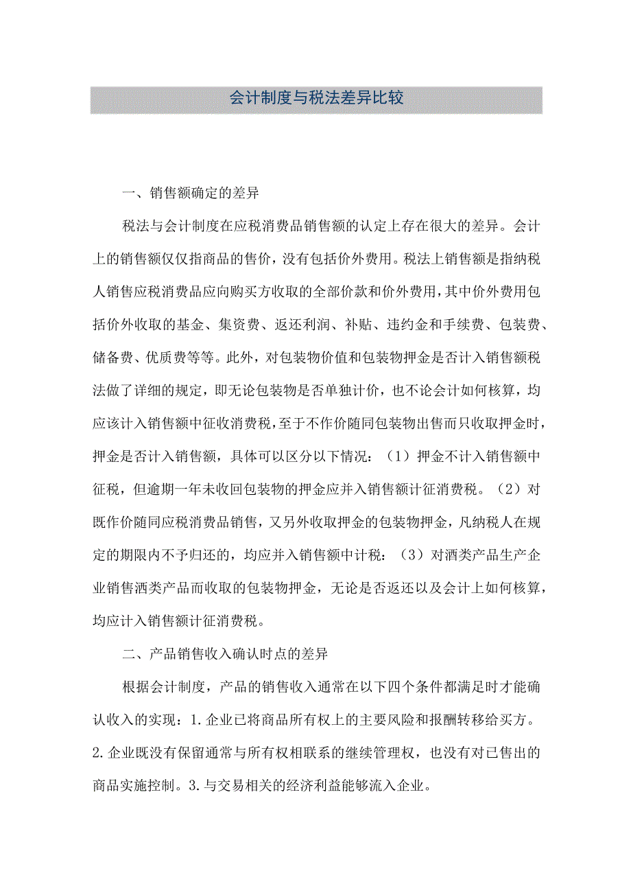 精品文档会计制度与税法差异比较整理版.docx_第1页