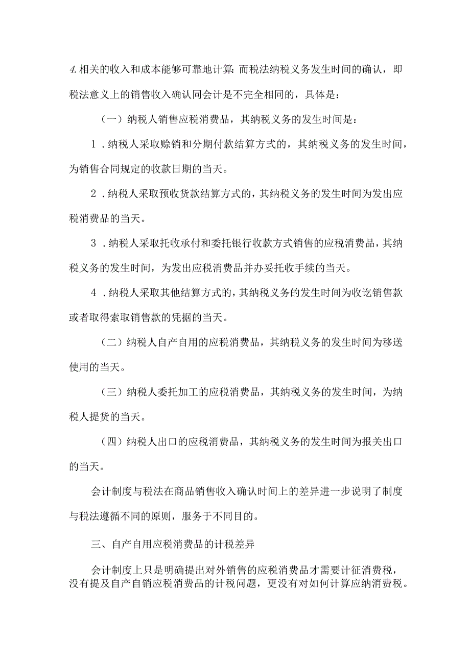 精品文档会计制度与税法差异比较整理版.docx_第2页