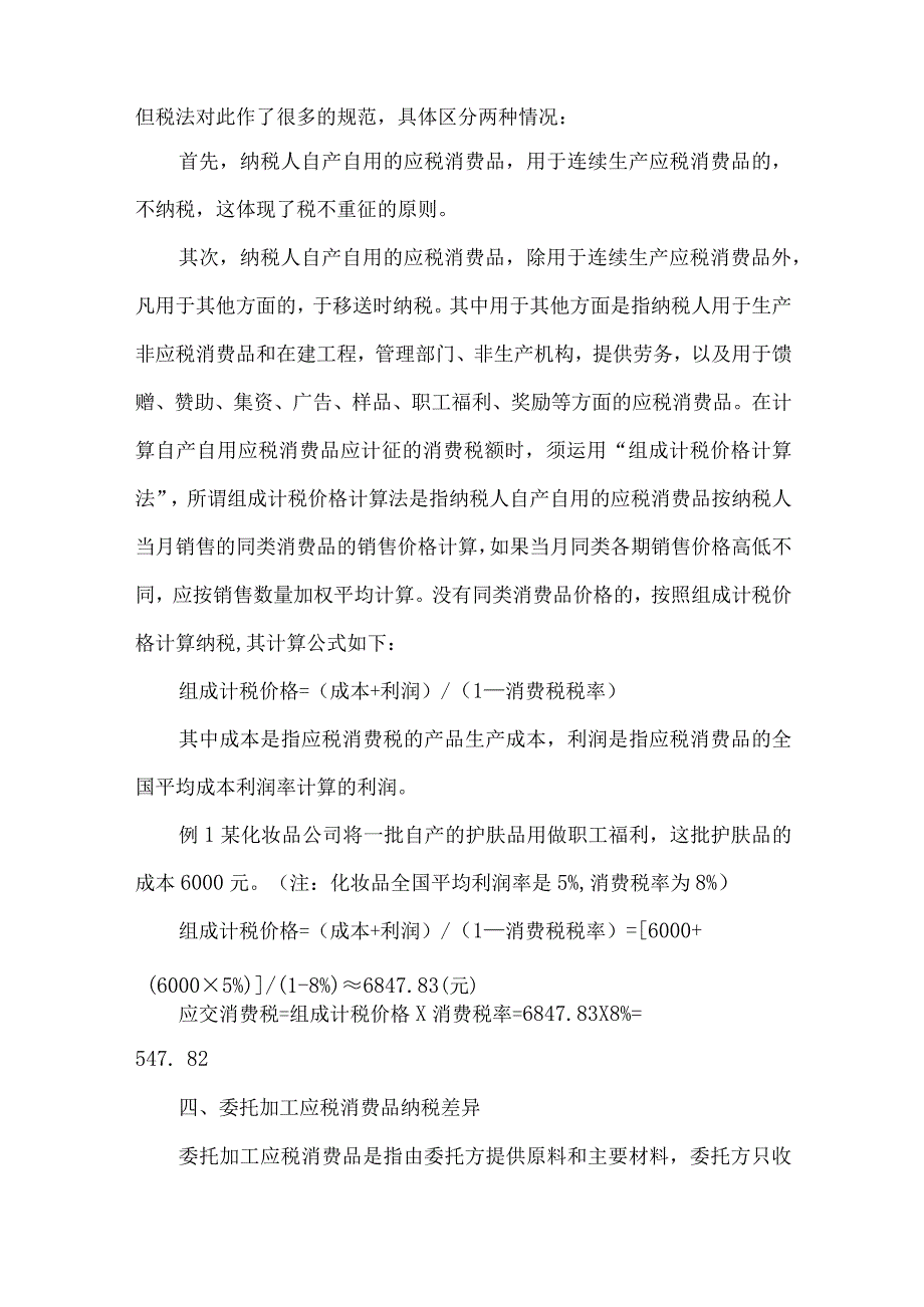 精品文档会计制度与税法差异比较整理版.docx_第3页