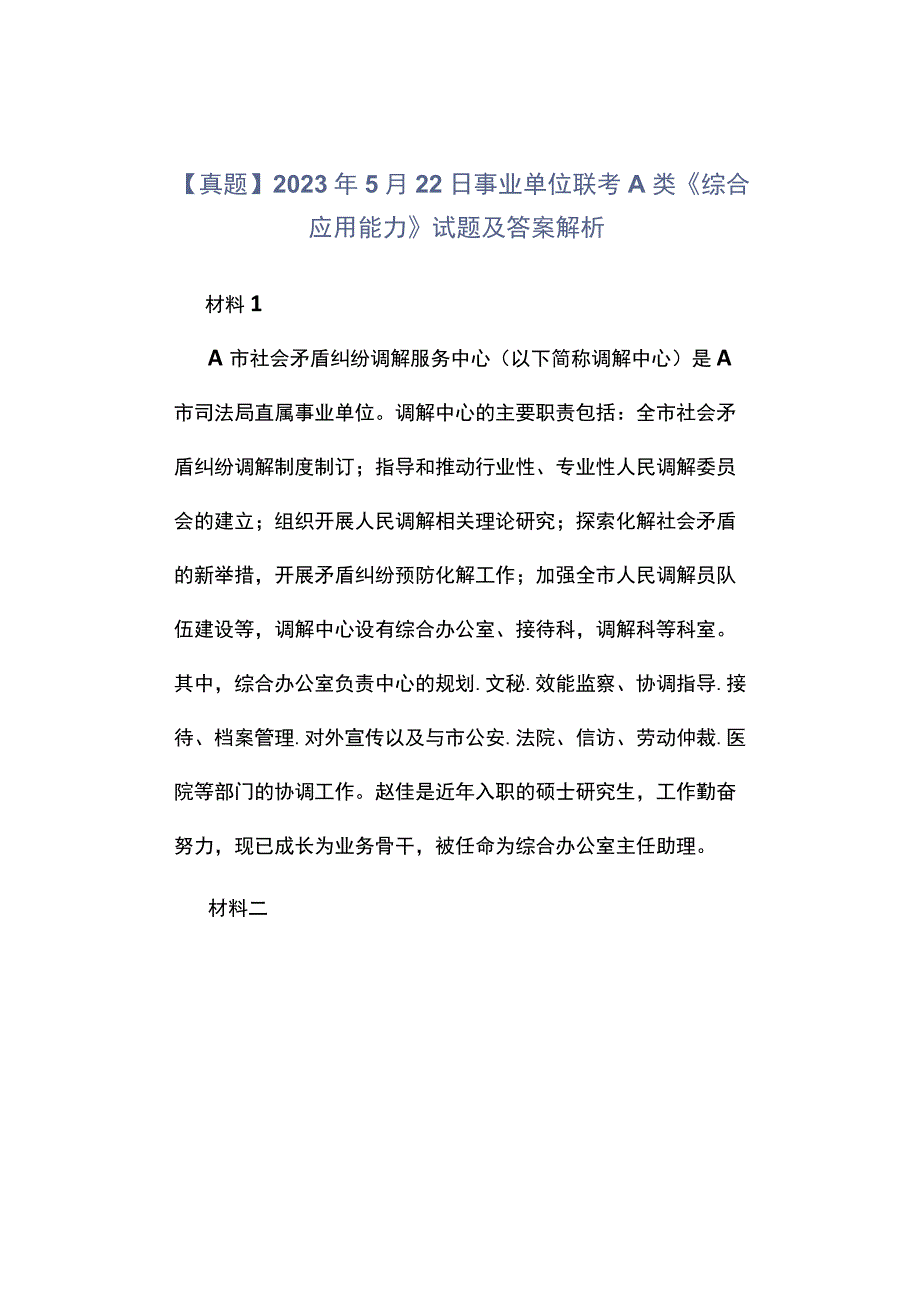 真题2023年5月22日事业单位联考A类《综合应用能力》试题及答案解析.docx_第1页