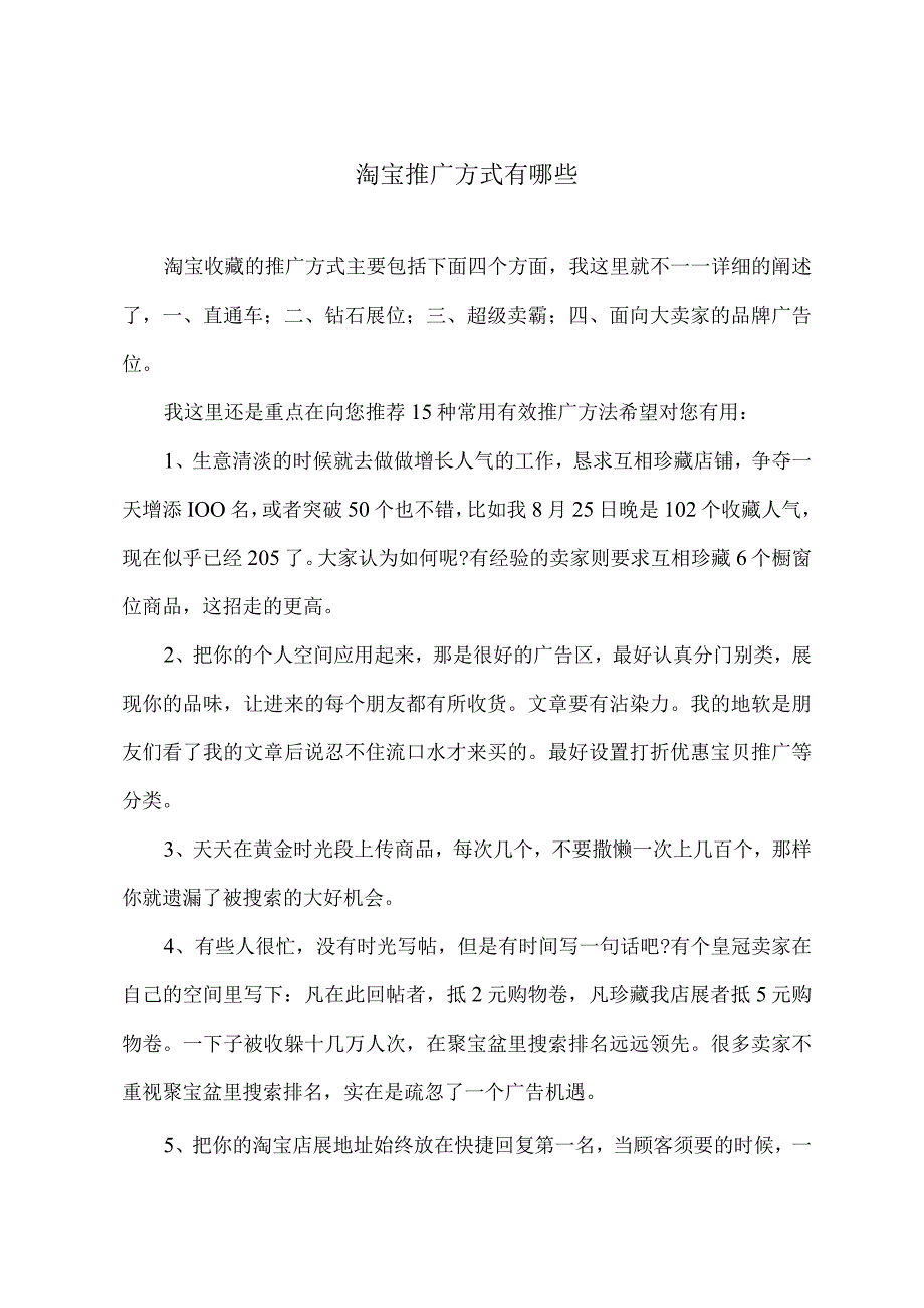 淘宝推广方式有哪些.docx_第1页