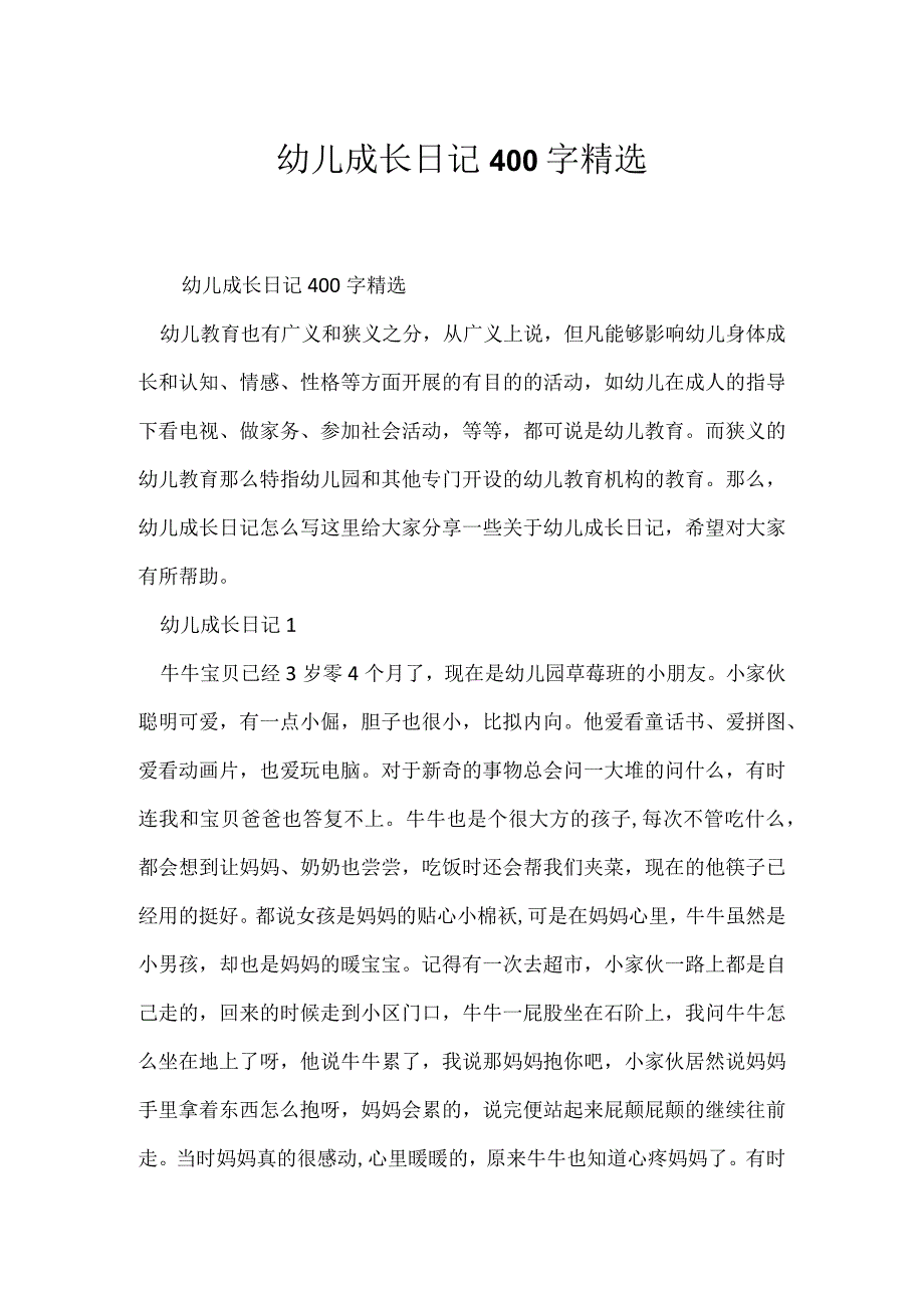 日记幼儿成长日记400字精选.docx_第1页