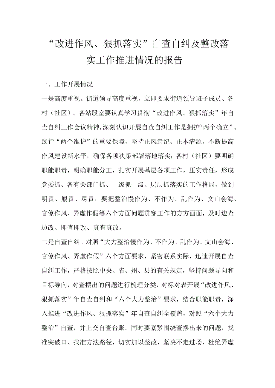 改进作风狠抓落实自查自纠及整改落实工作推进情况的报告.docx_第1页