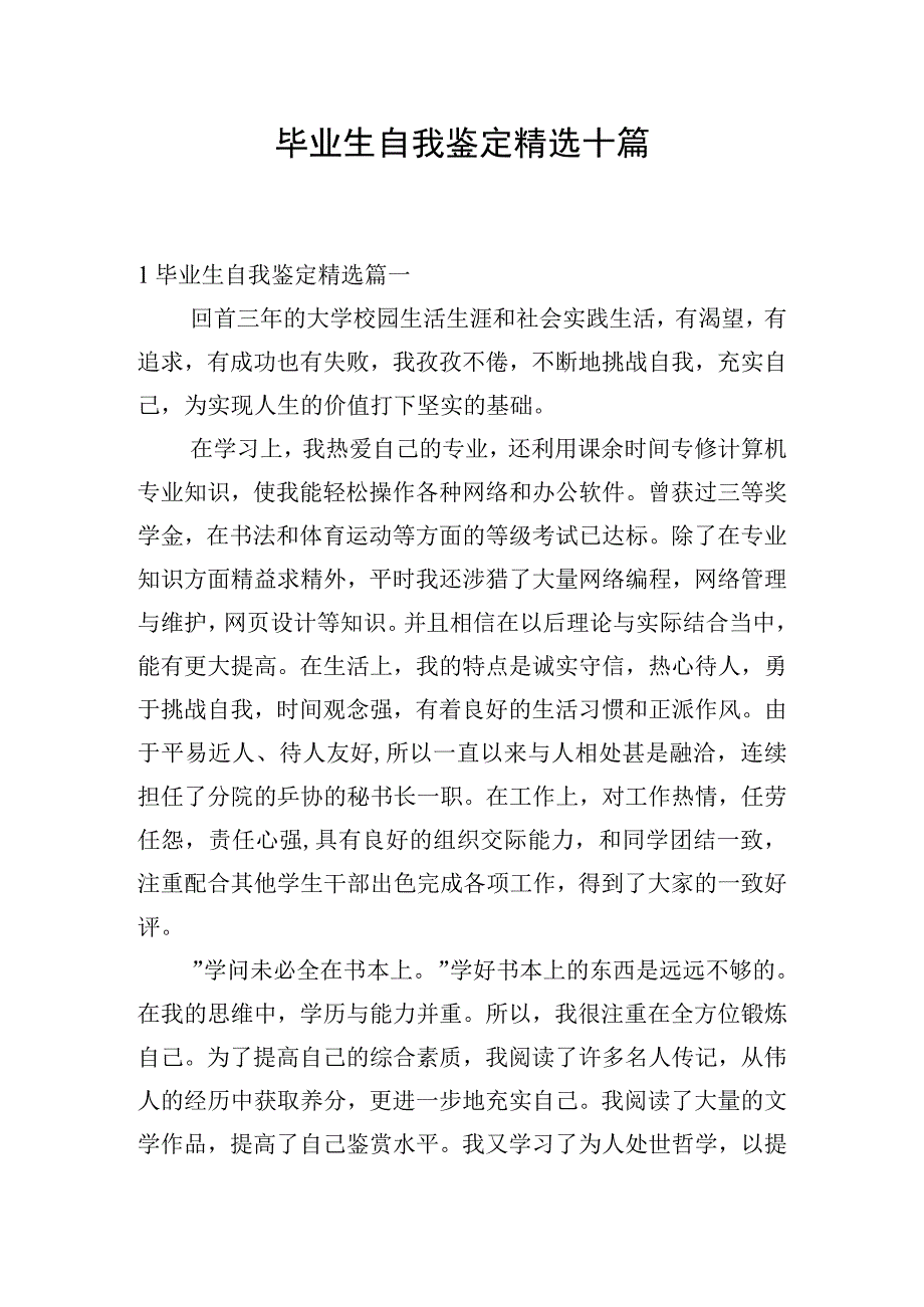 毕业生自我鉴定精选十篇.docx_第1页