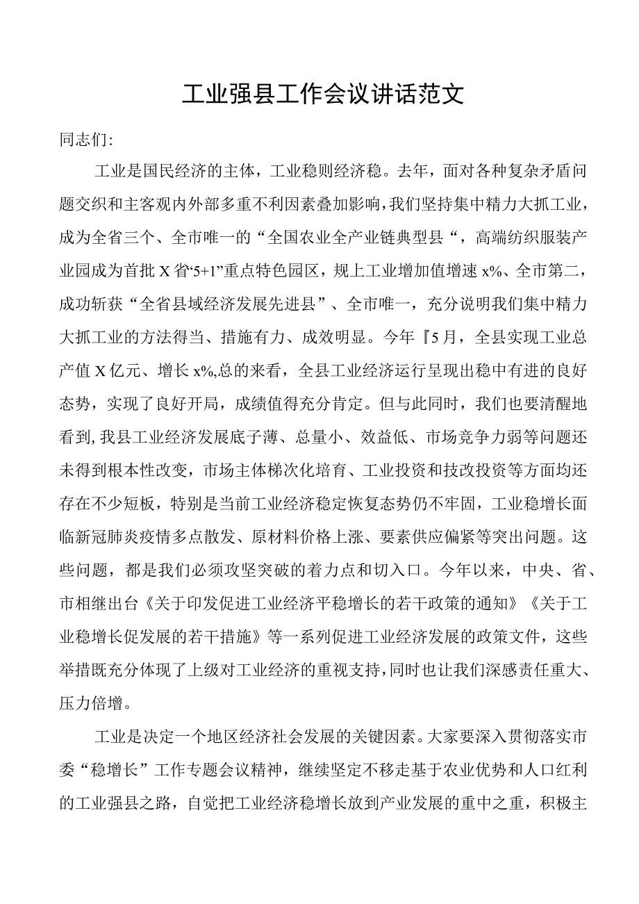 工业强县工作会议讲话.docx_第1页