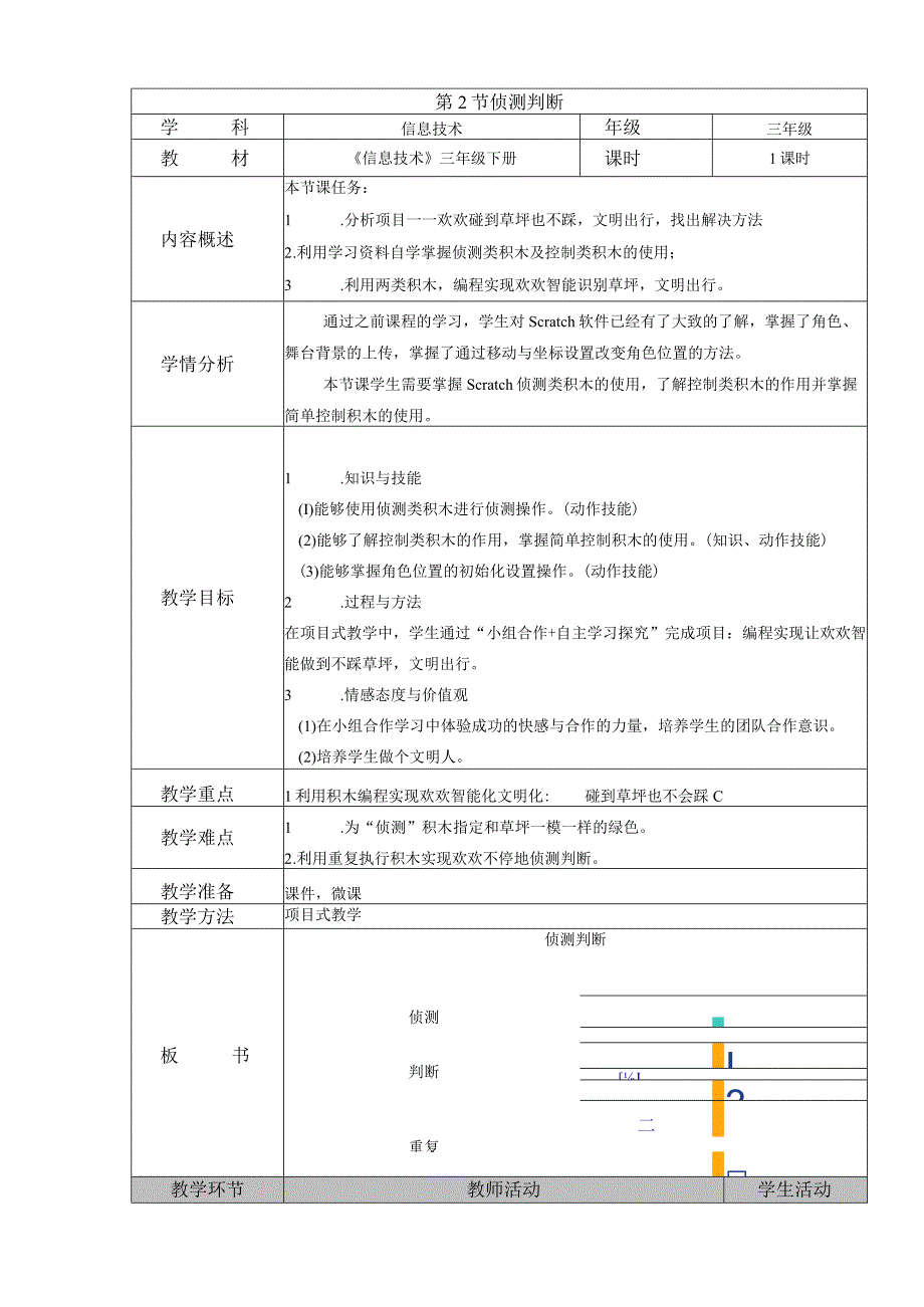 第2节侦测判断.docx_第1页