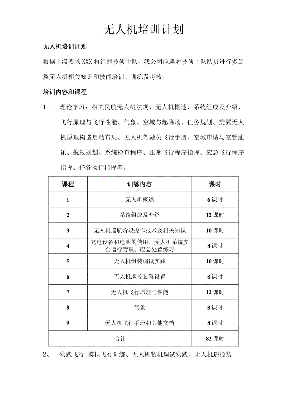 无人机培训课程与计划.docx_第1页