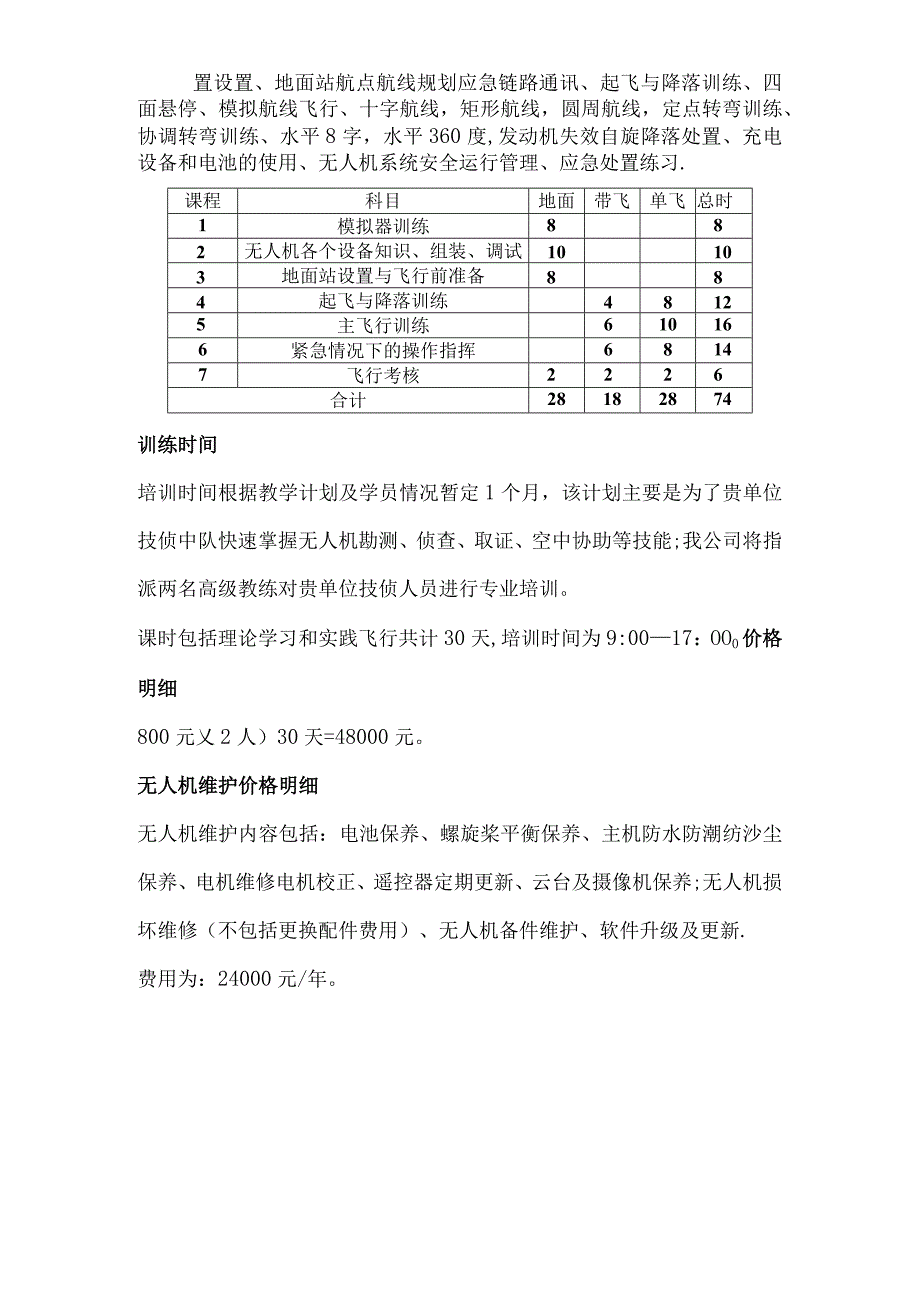 无人机培训课程与计划.docx_第2页