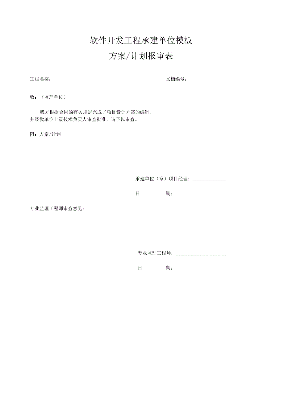 软件开发工程承建单位模板方案计划报审表.docx_第1页