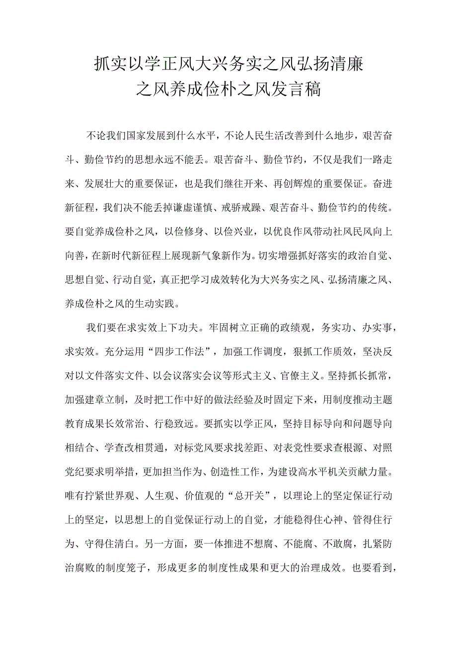 抓实以学正风 大兴务实之风 弘扬清廉之风 养成俭朴之风 发言稿.docx_第1页