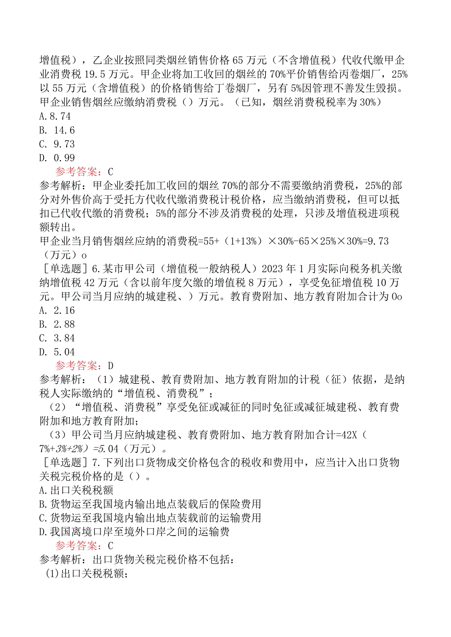 注册会计师《税法》冲刺试卷五含答案.docx_第2页