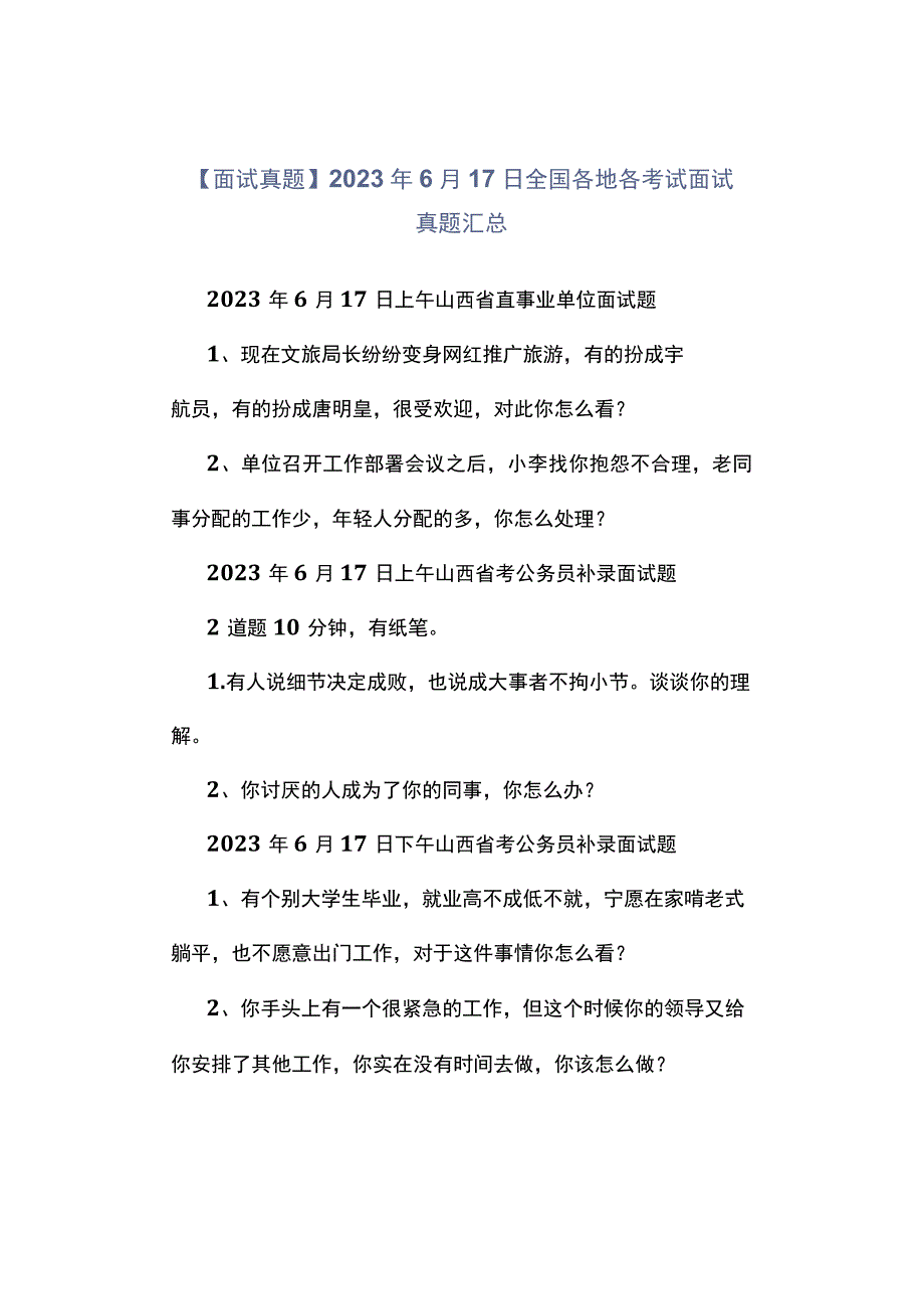 面试真题2023年6月17日全国各地各考试面试真题汇总.docx_第1页