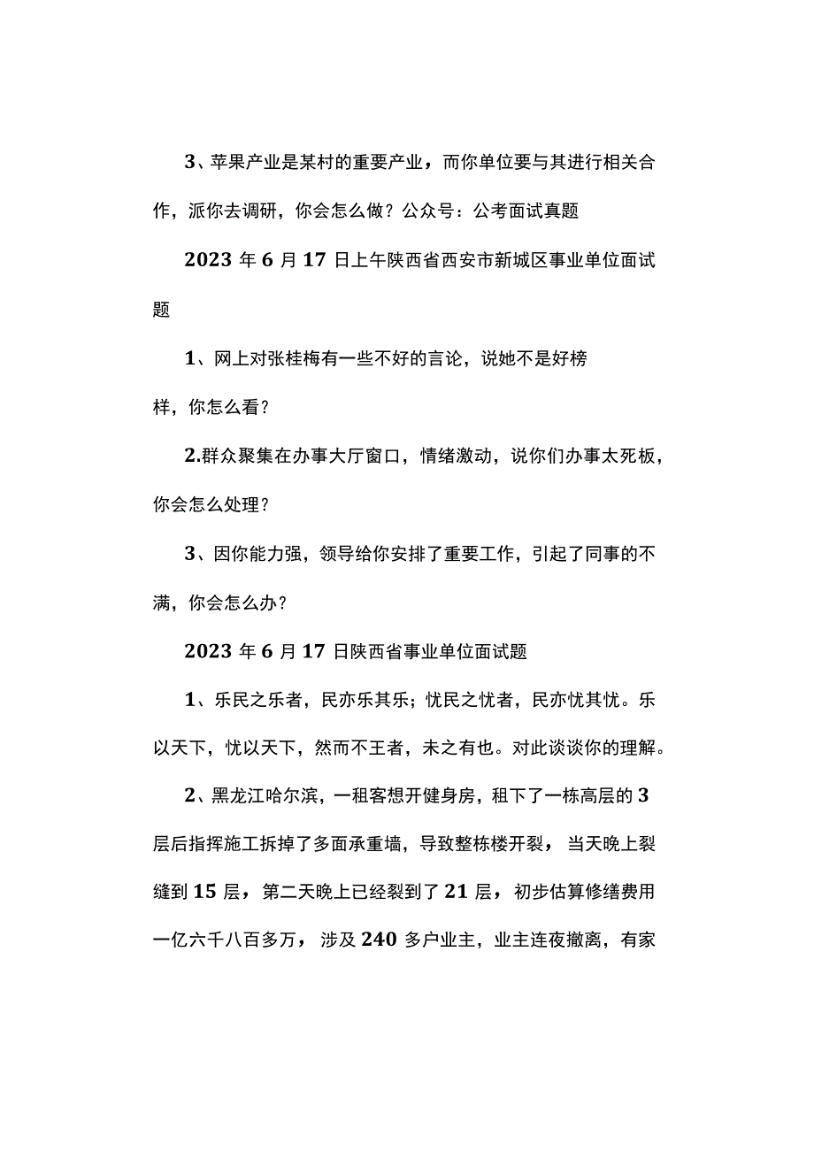 面试真题2023年6月17日全国各地各考试面试真题汇总.docx_第3页