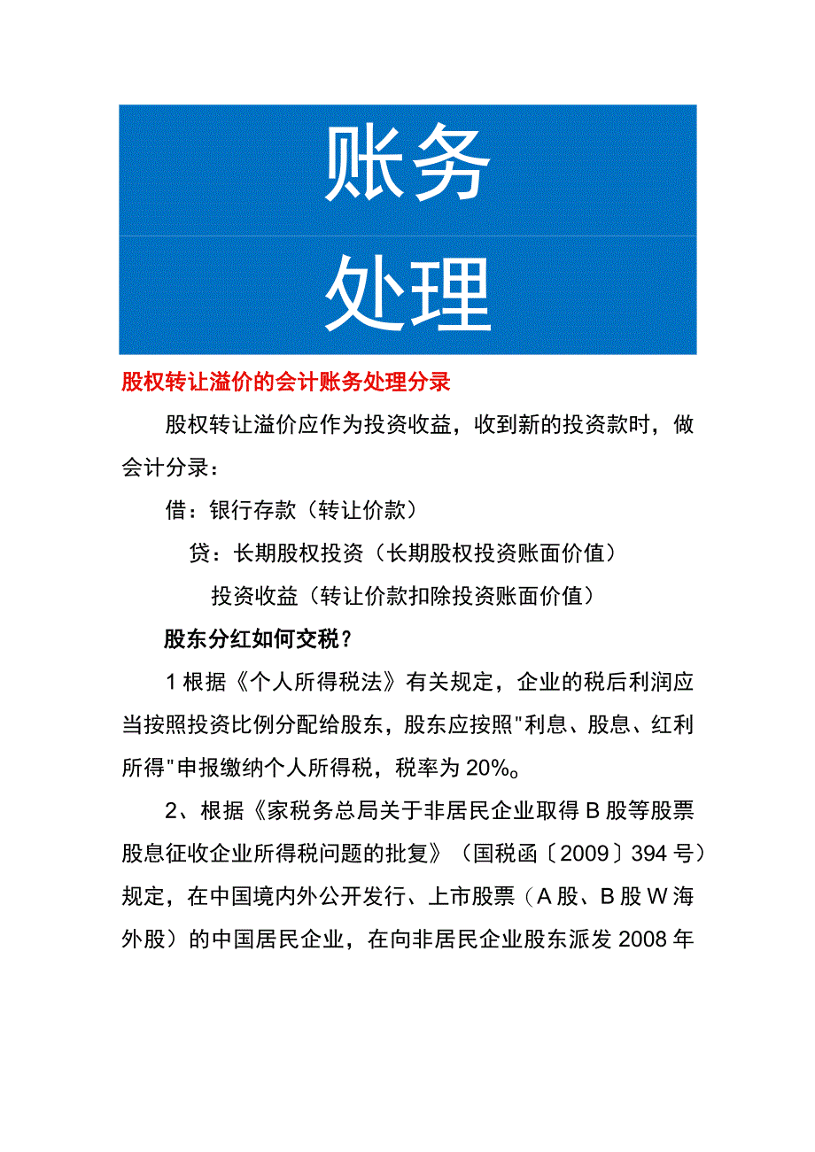 股权转让溢价的会计账务处理分录.docx_第1页