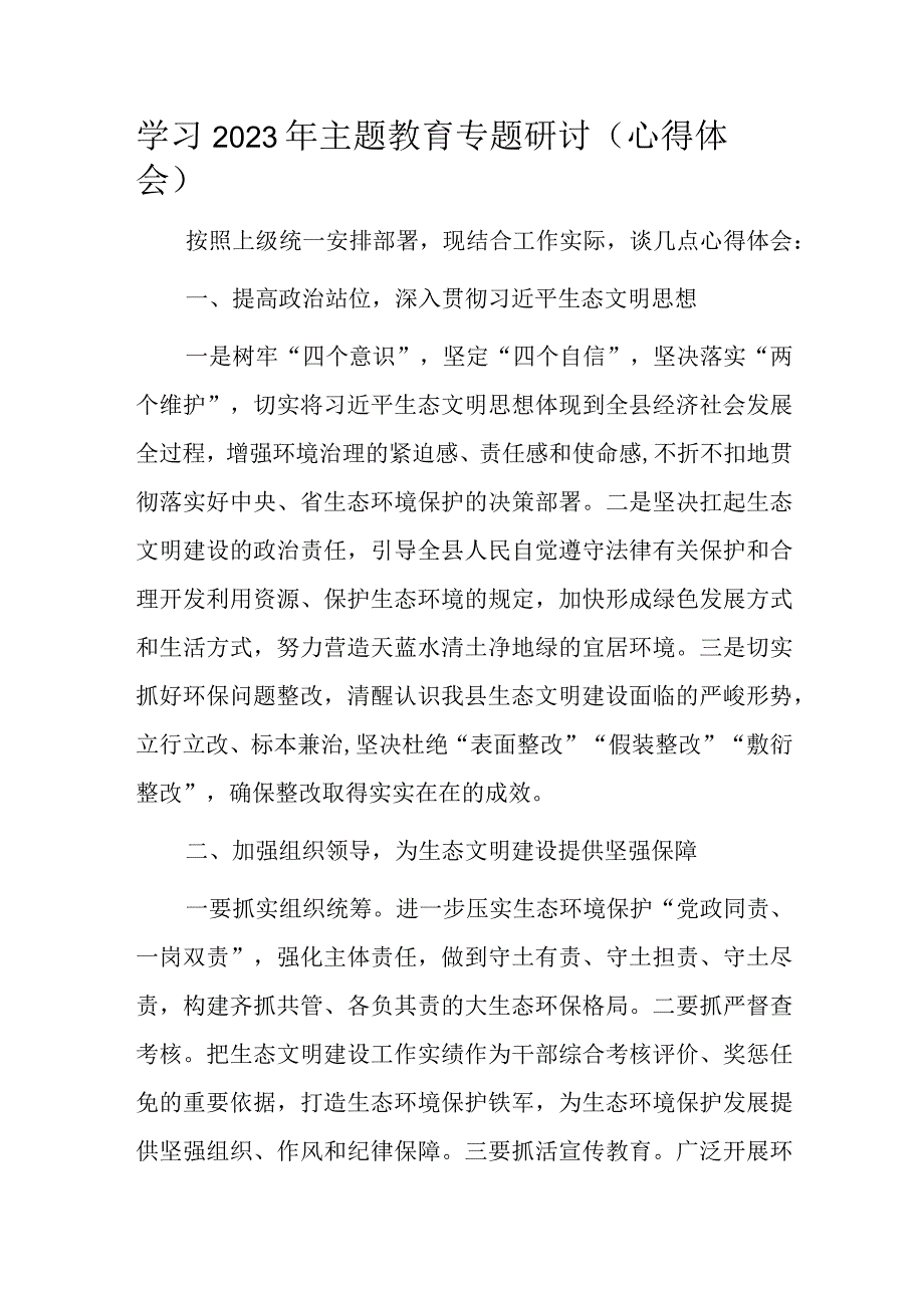 学习2023年主题教育专题研讨.docx_第1页