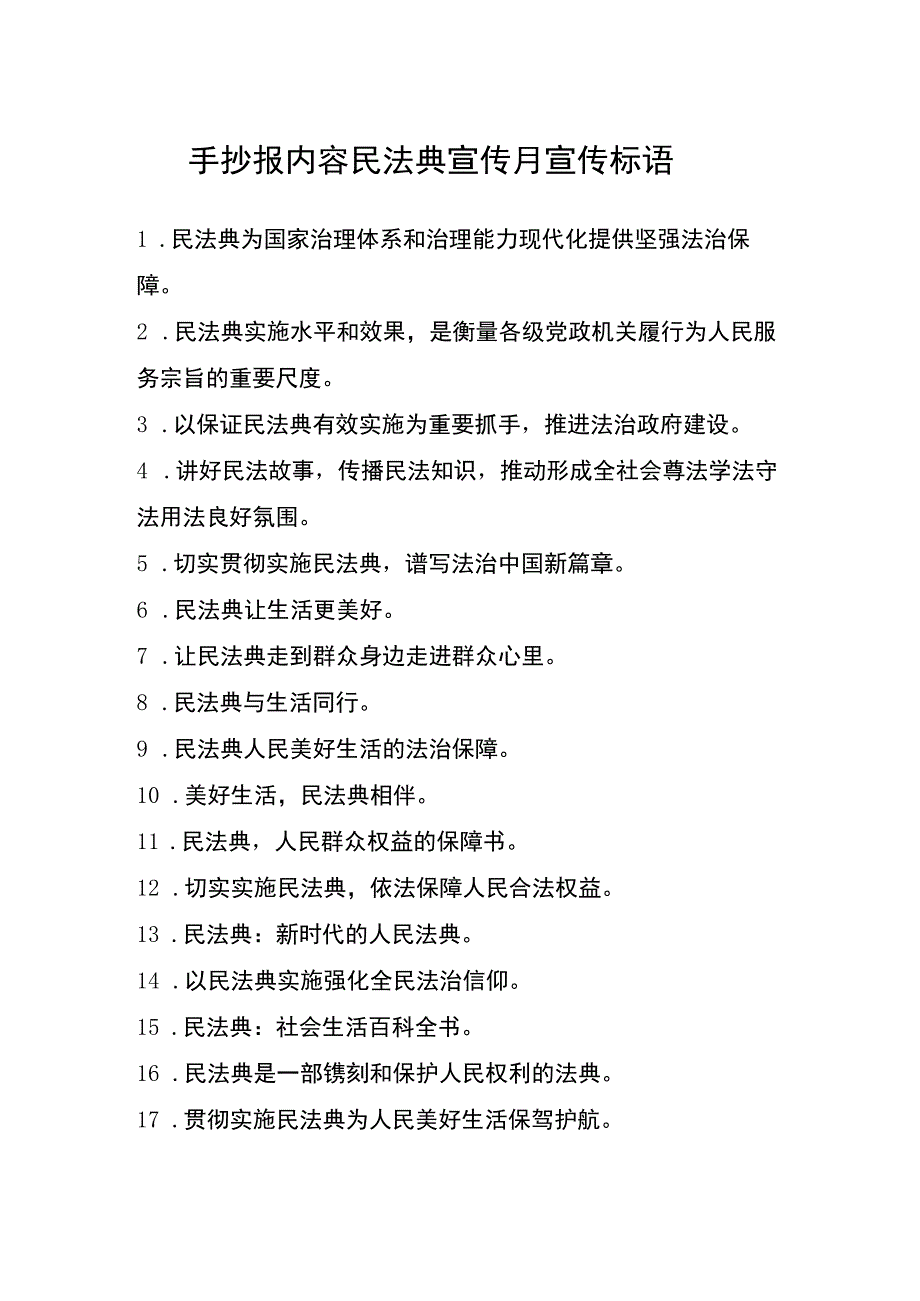 手抄报内容民法典宣传月宣传标语.docx_第1页