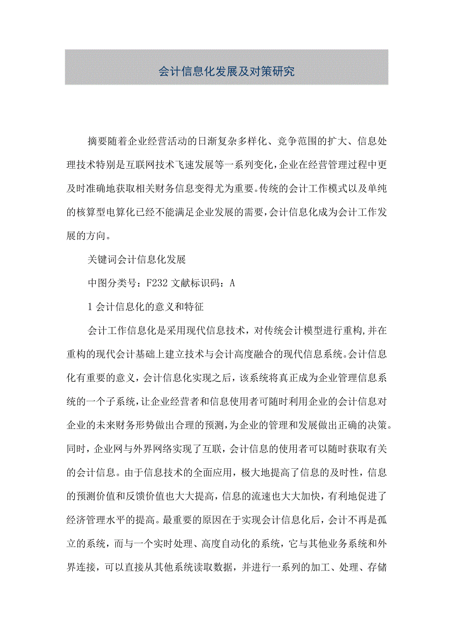 精品文档会计信息化发展及对策研究整理版.docx_第1页