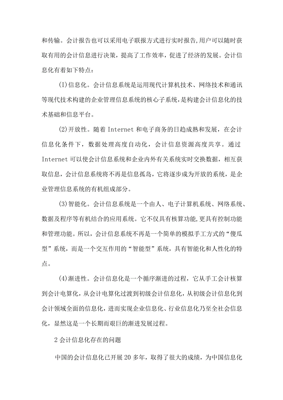 精品文档会计信息化发展及对策研究整理版.docx_第2页