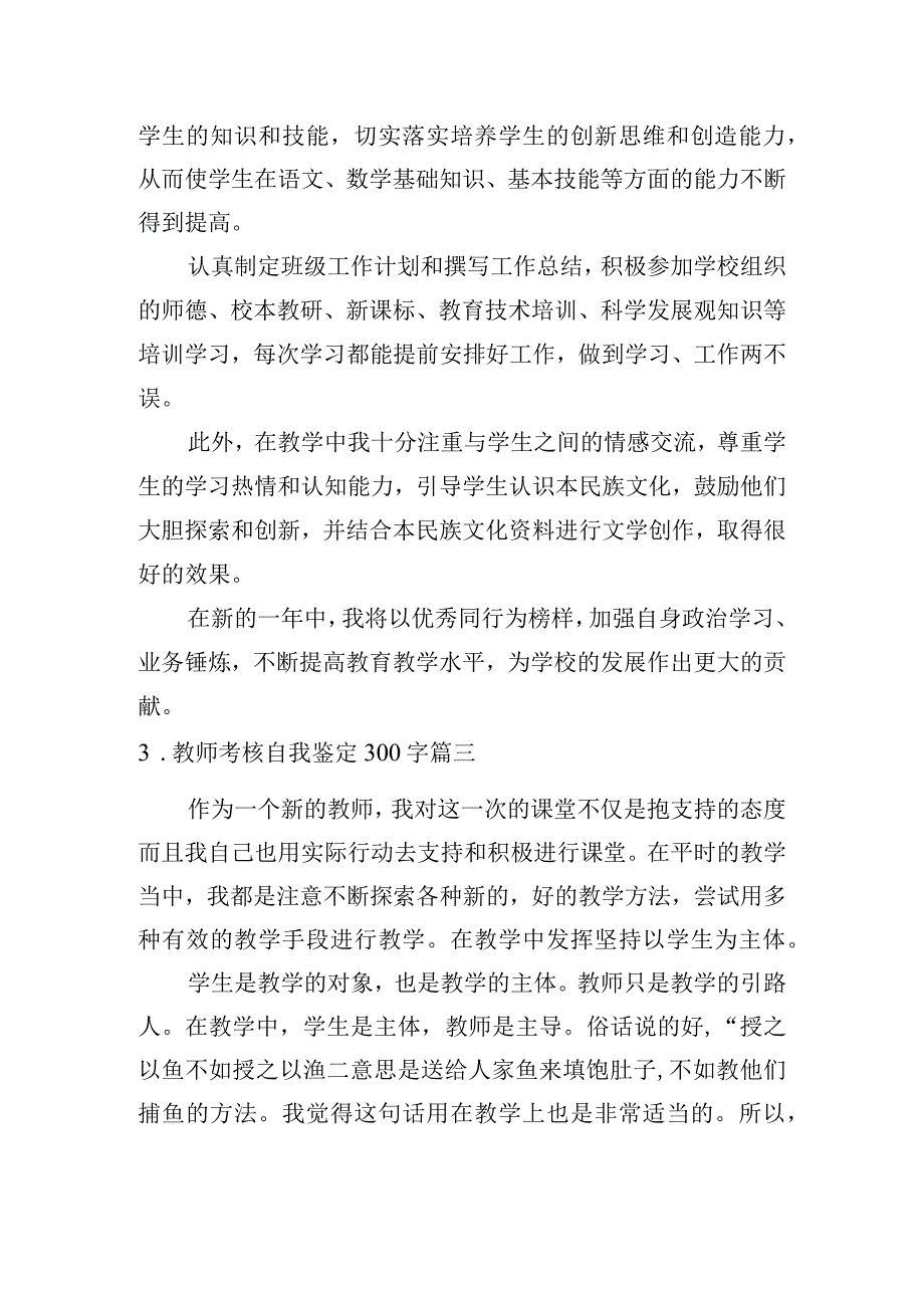 教师考核自我鉴定300字六篇.docx_第2页