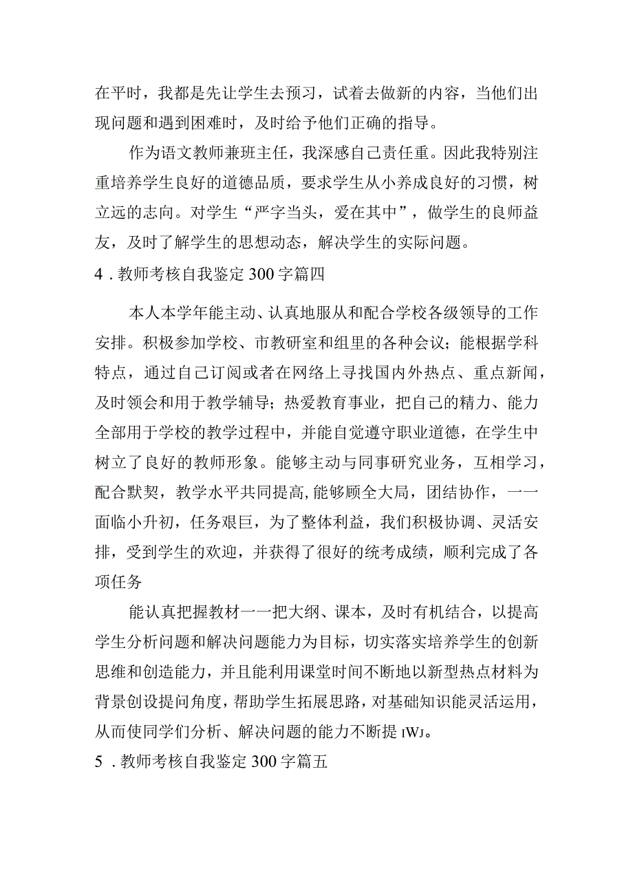 教师考核自我鉴定300字六篇.docx_第3页