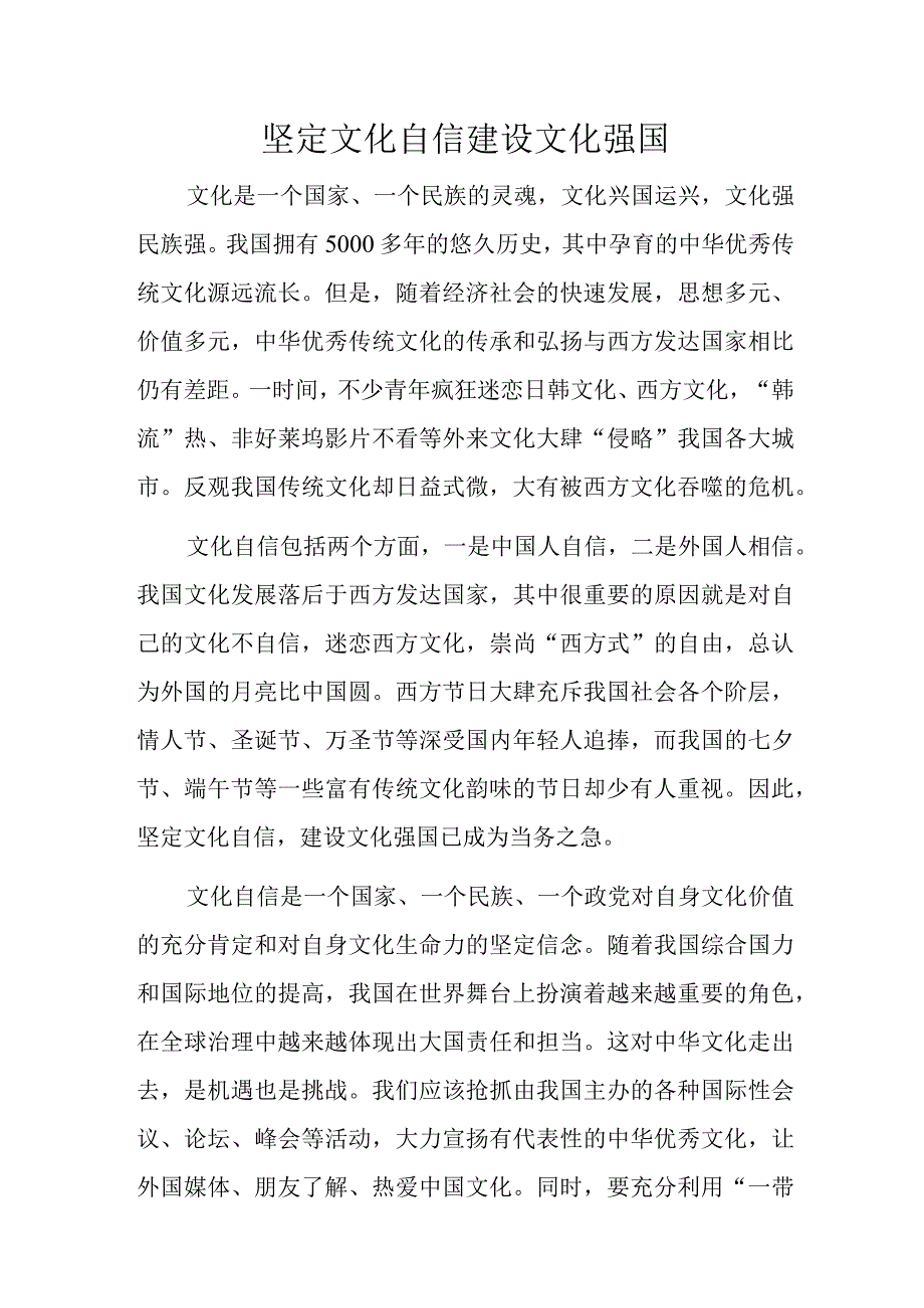 坚定文化自信建设文化强国.docx_第1页