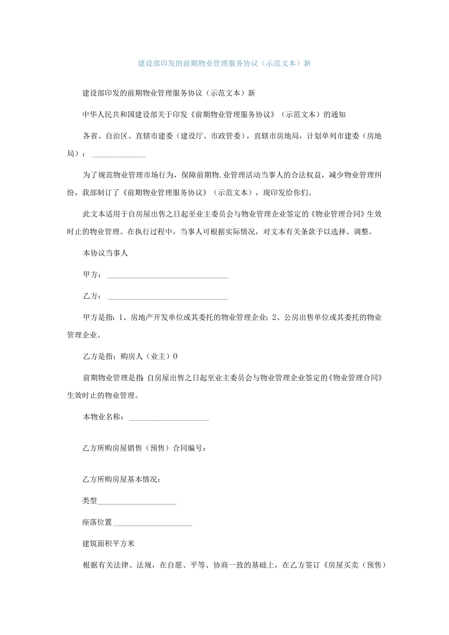 建设部印发的前期物业管理服务协议示范文本新.docx_第1页