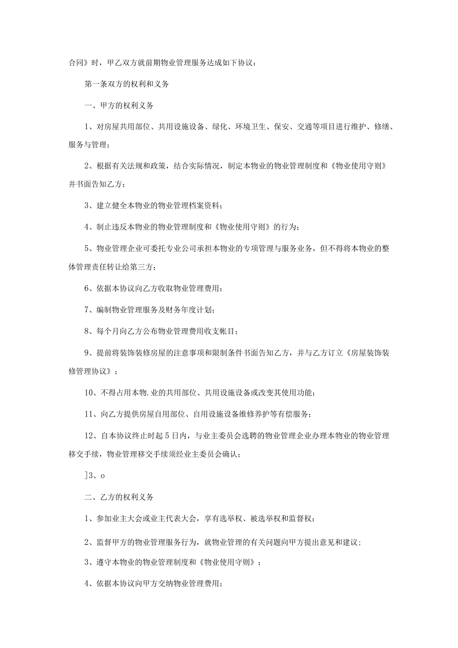 建设部印发的前期物业管理服务协议示范文本新.docx_第2页