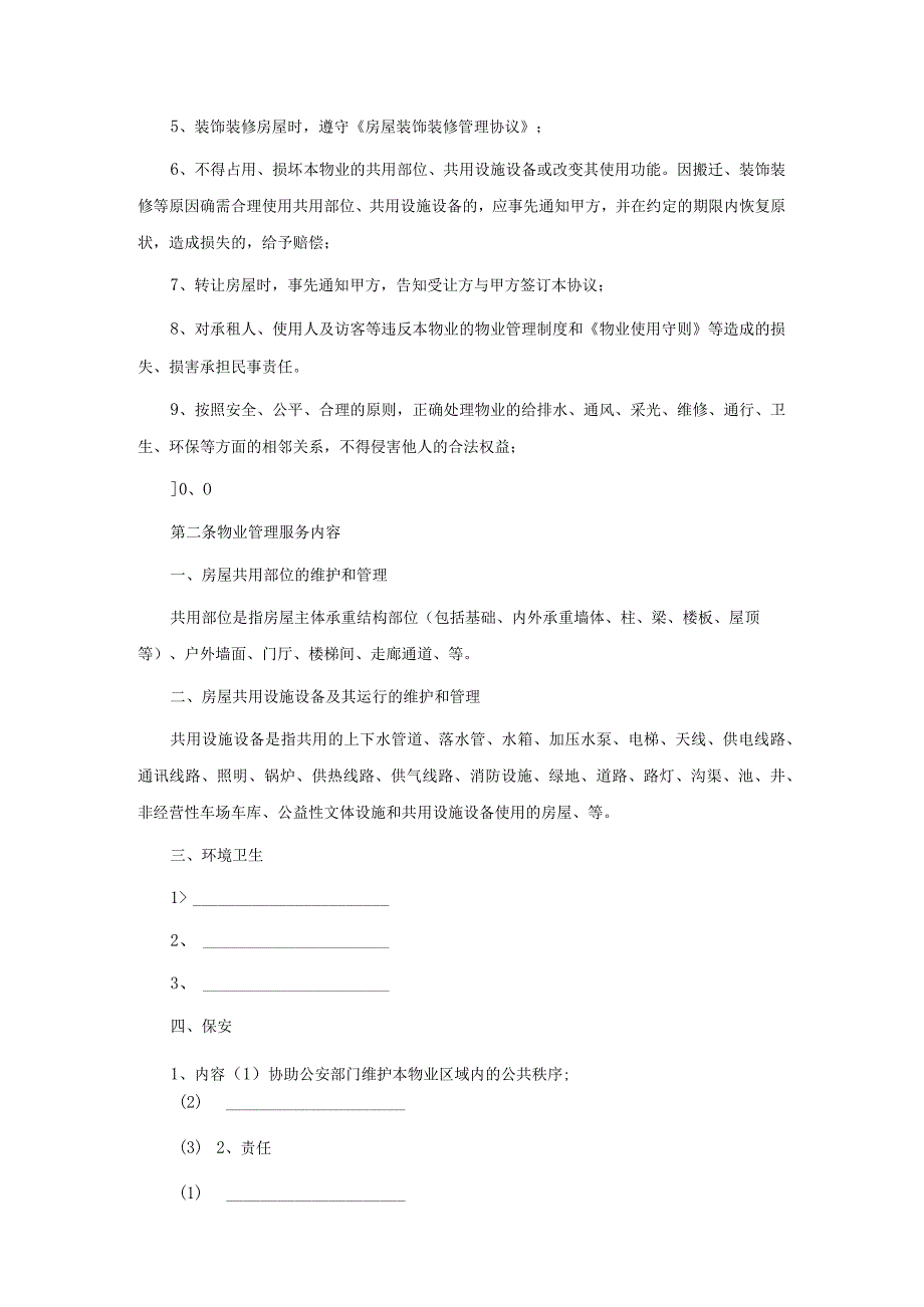 建设部印发的前期物业管理服务协议示范文本新.docx_第3页