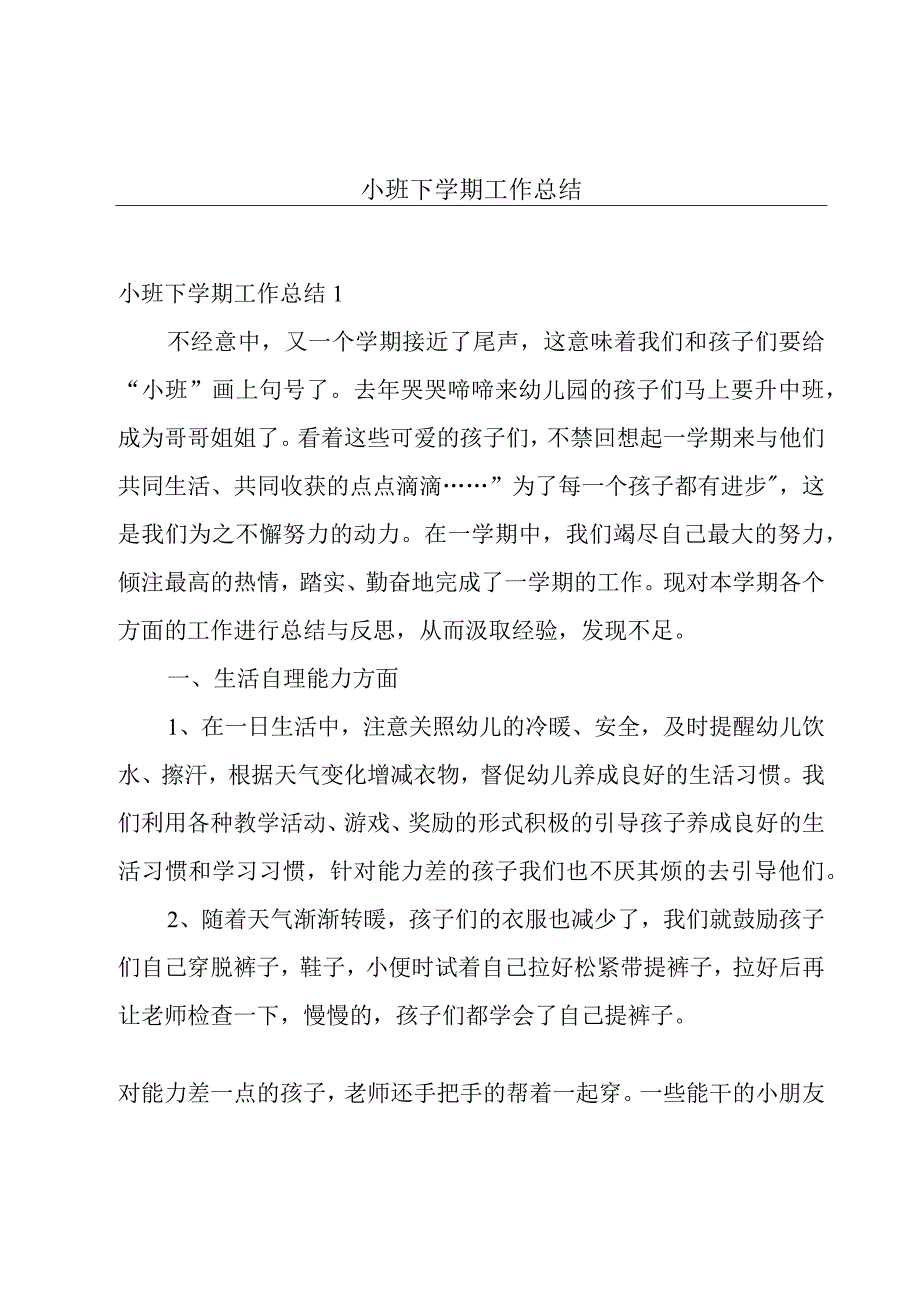 小班下学期工作总结.docx_第1页