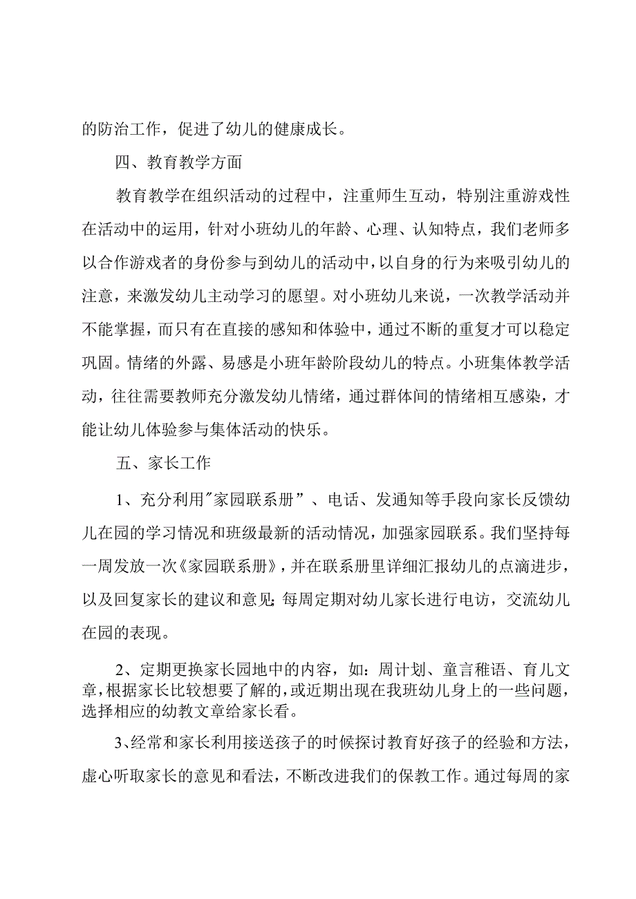 小班下学期工作总结.docx_第3页