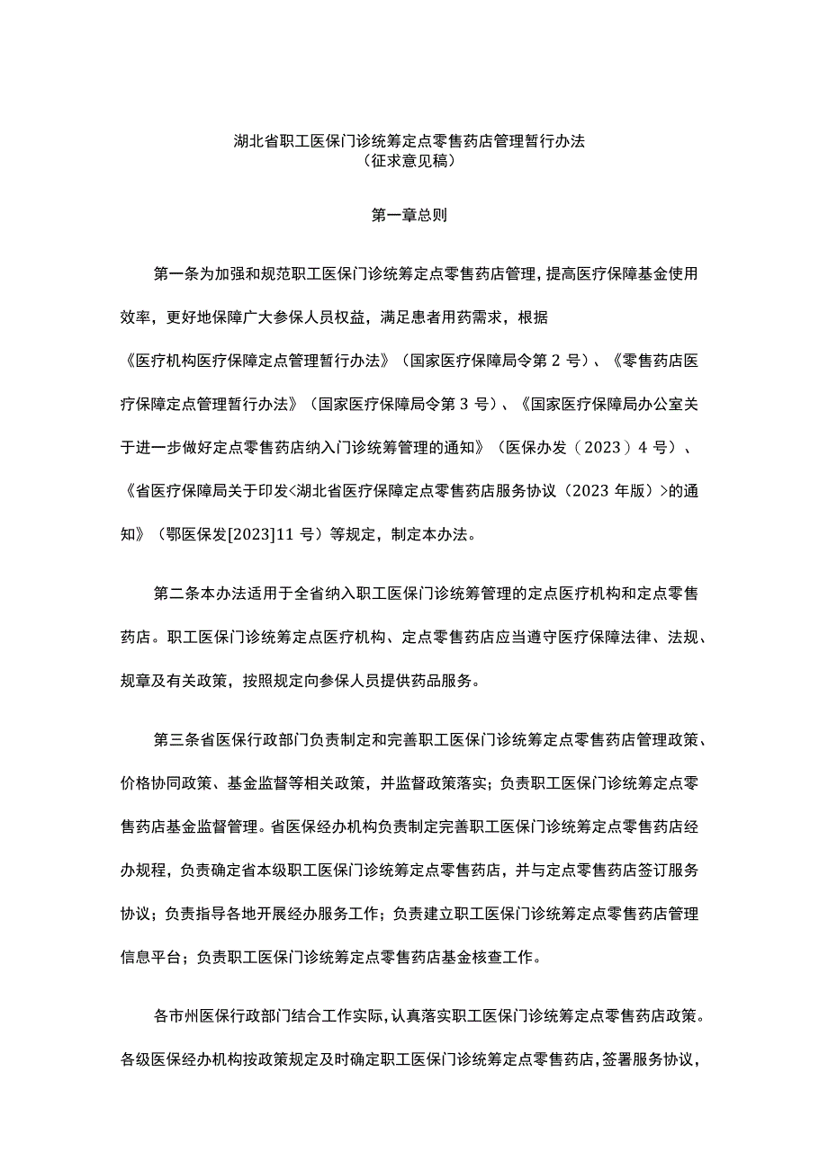 湖北省职工医保门诊统筹定点零售药店管理暂行办法.docx_第1页