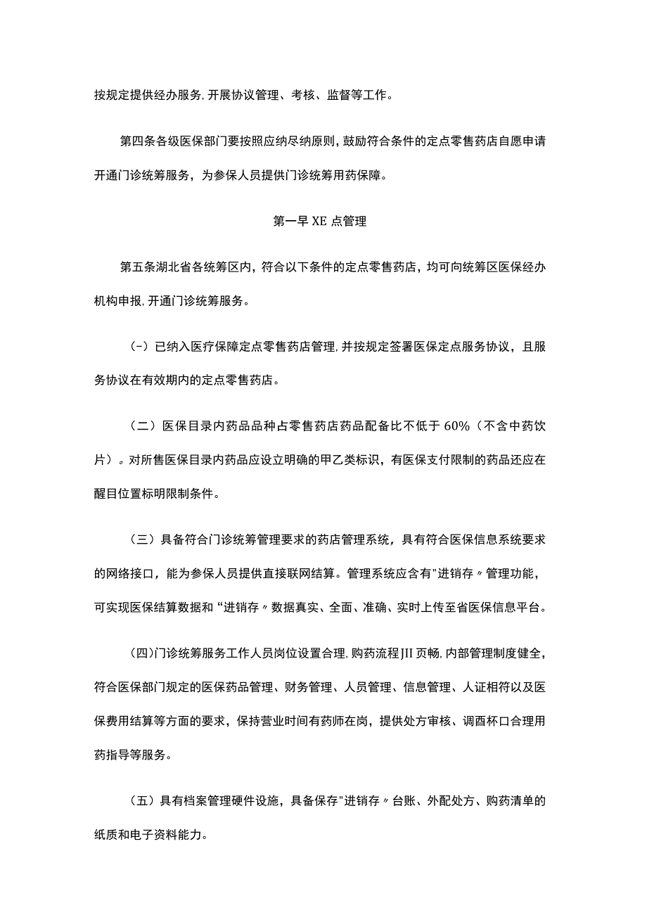 湖北省职工医保门诊统筹定点零售药店管理暂行办法.docx_第2页