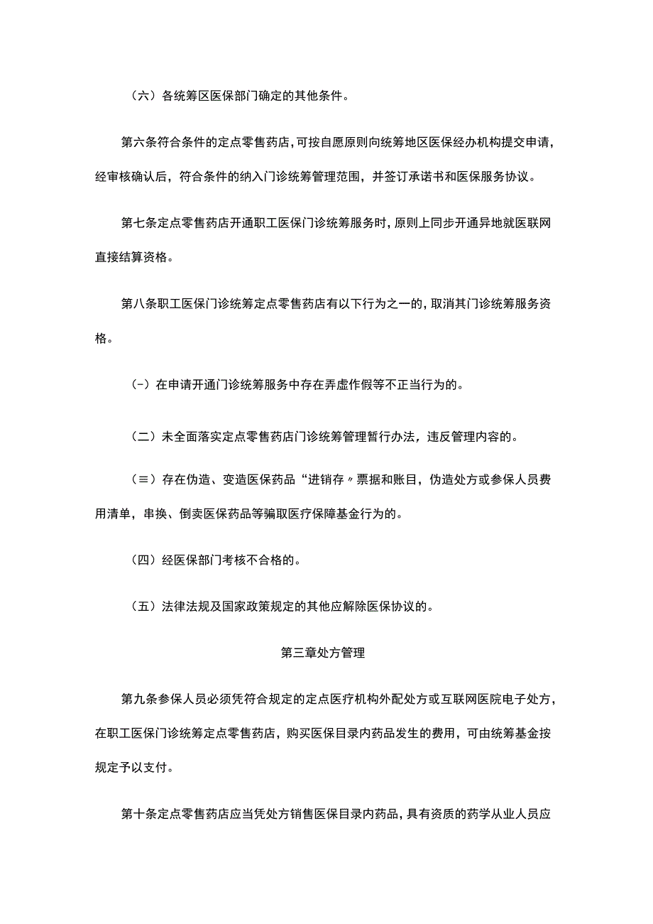 湖北省职工医保门诊统筹定点零售药店管理暂行办法.docx_第3页