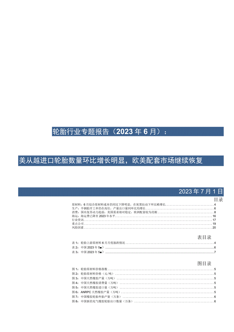 轮胎行业专题报告2023年6月：美从越进口轮胎数量环比增长明显欧美配套市场继续恢复.docx_第1页