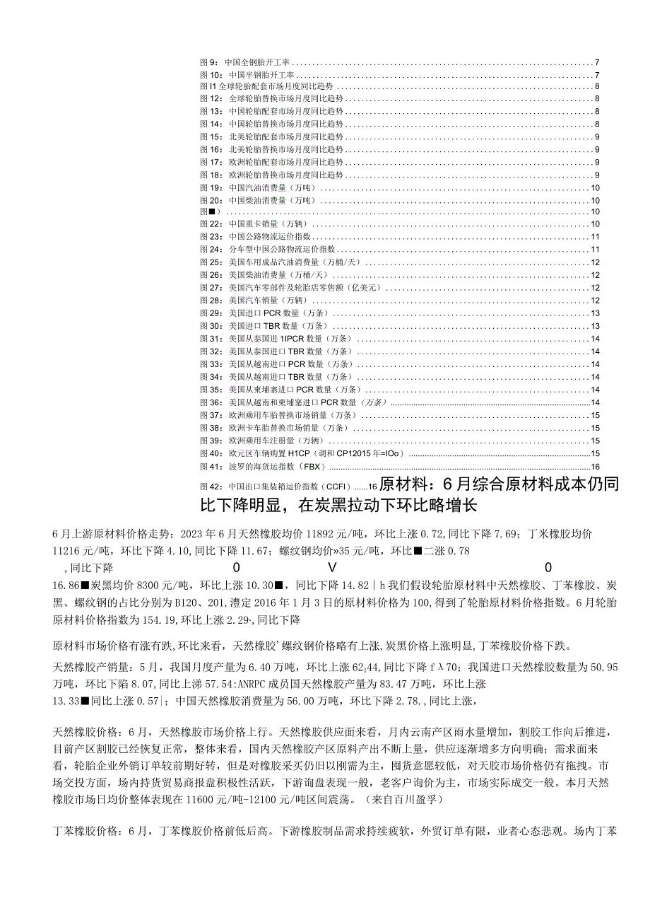 轮胎行业专题报告2023年6月：美从越进口轮胎数量环比增长明显欧美配套市场继续恢复.docx_第2页