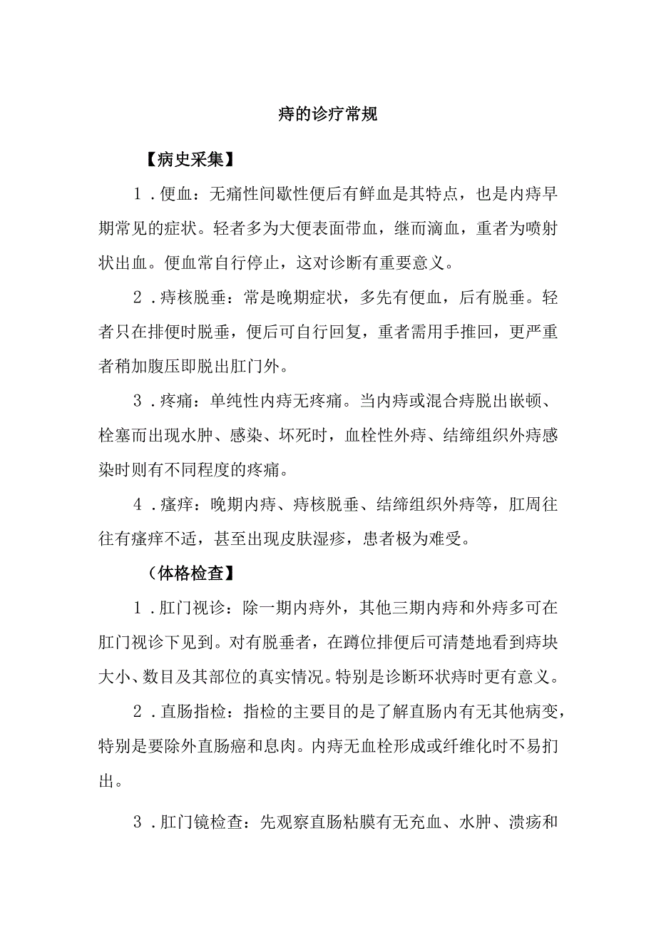 痔的诊疗常规.docx_第1页