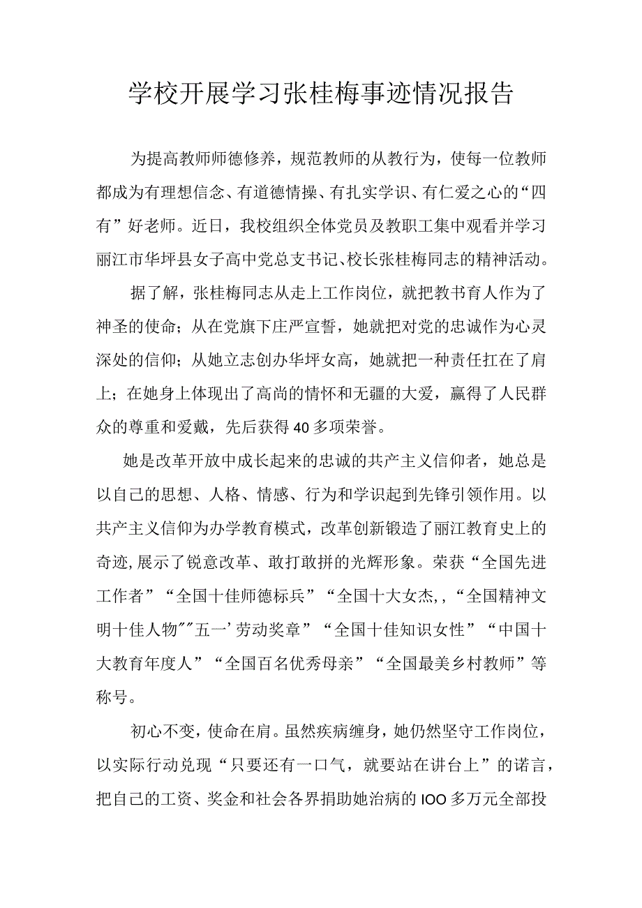 学校开展学习张桂梅精神开展情况.docx_第1页