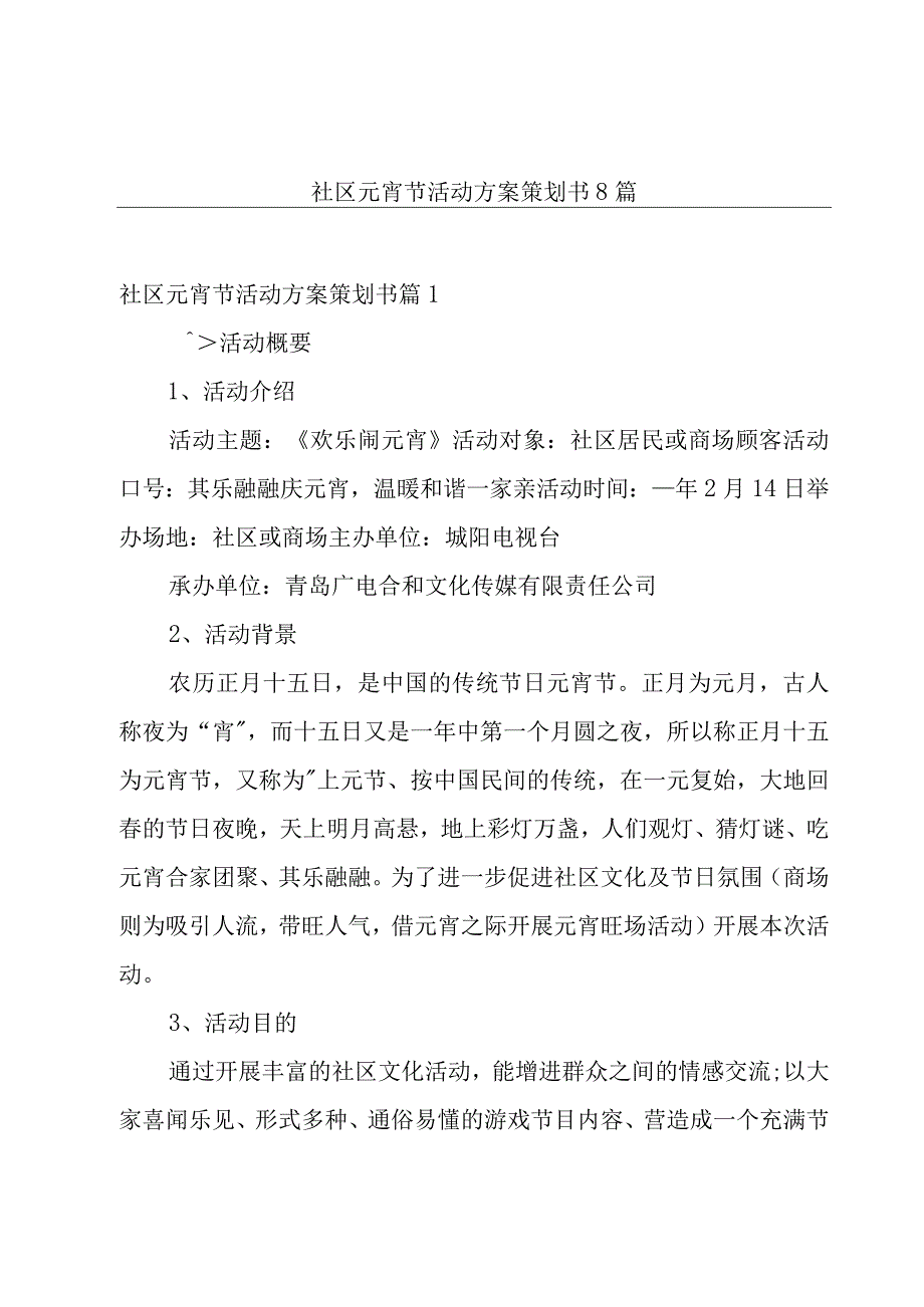 社区元宵节活动方案策划书8篇.docx_第1页