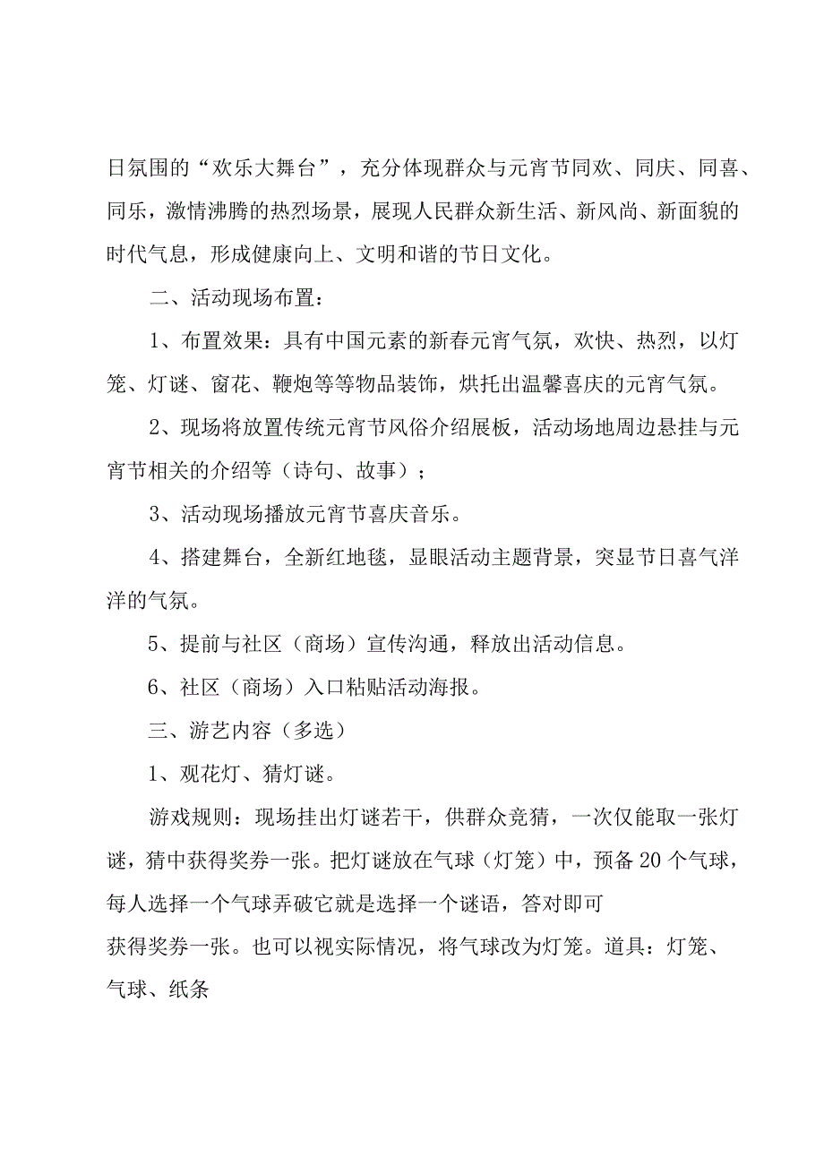 社区元宵节活动方案策划书8篇.docx_第2页